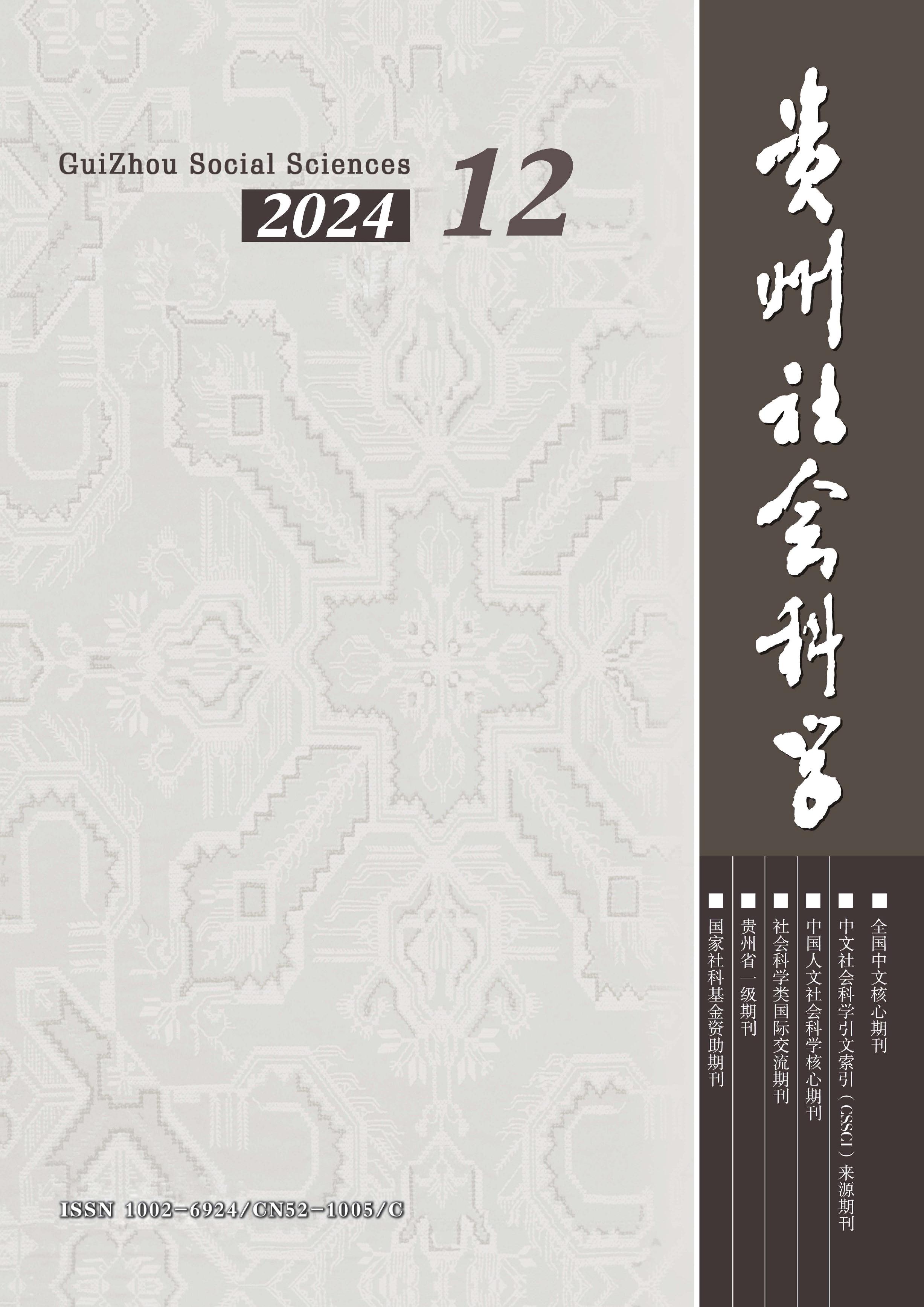 贵州社会科学