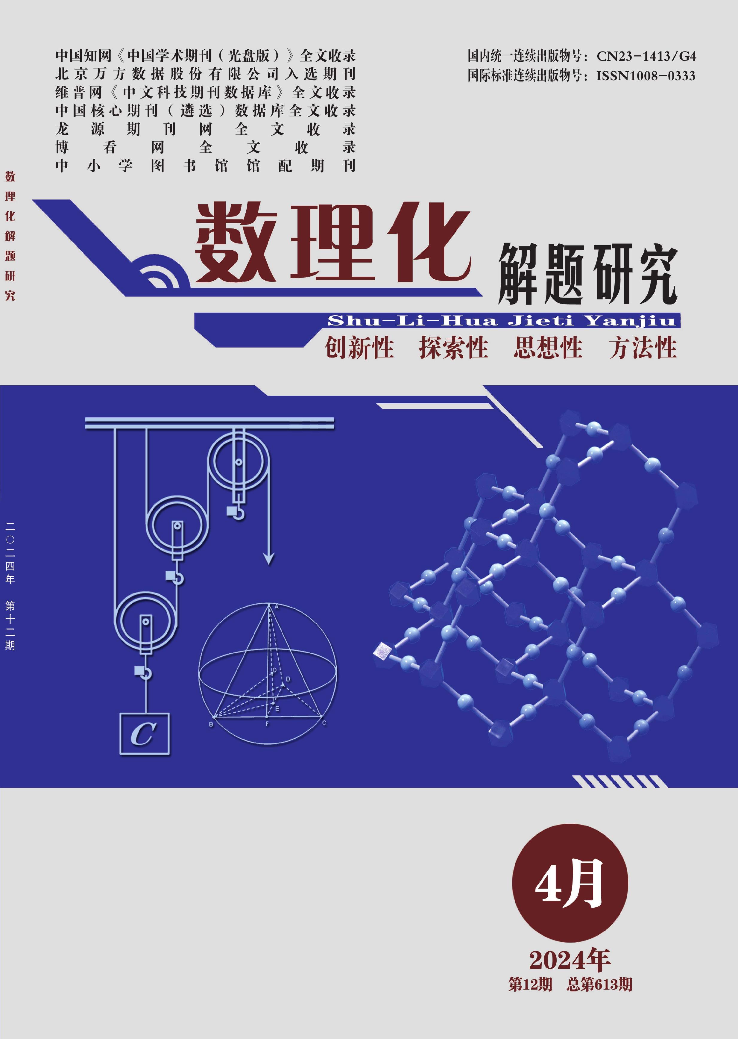 数理化解题研究
