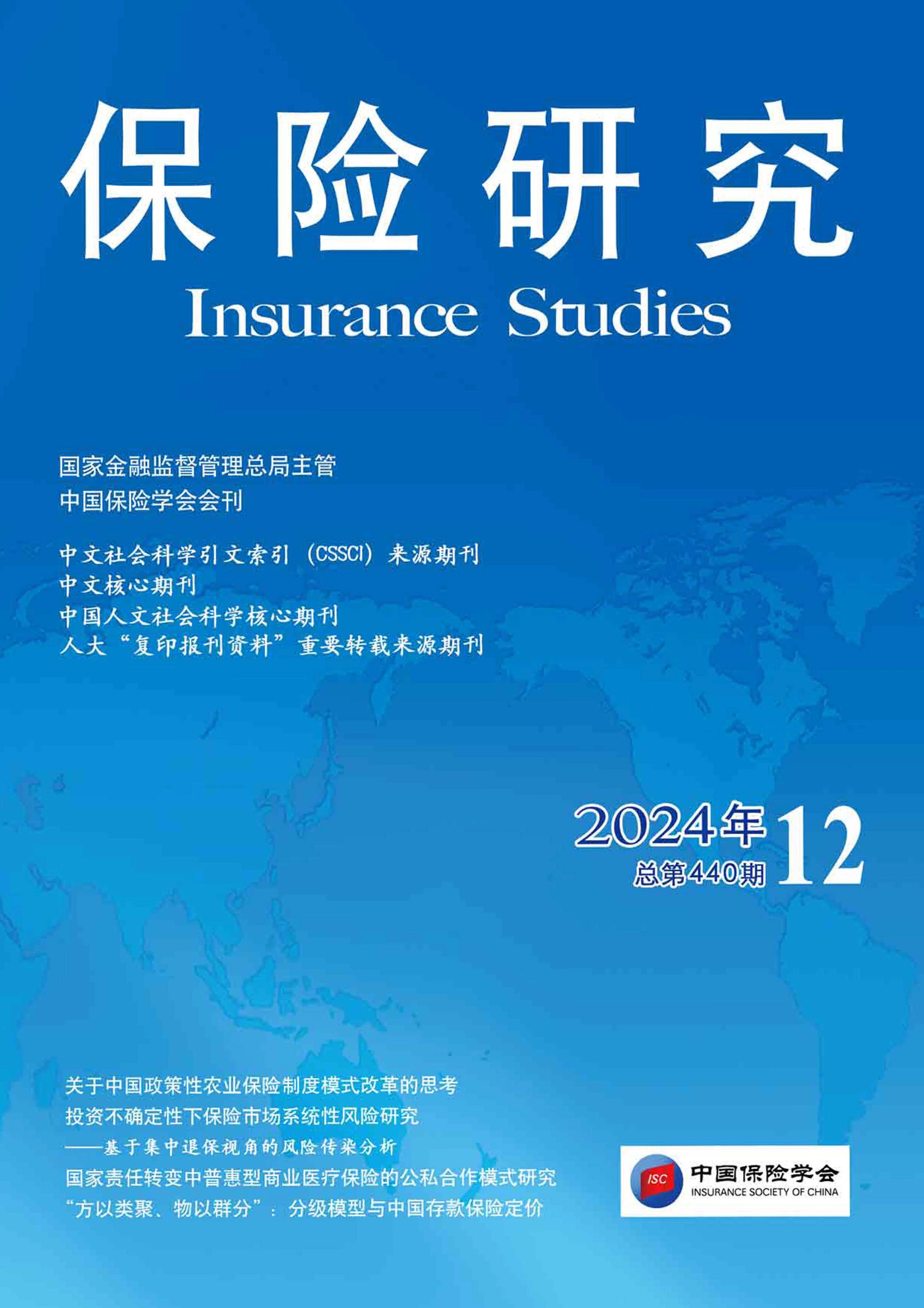 保险研究
