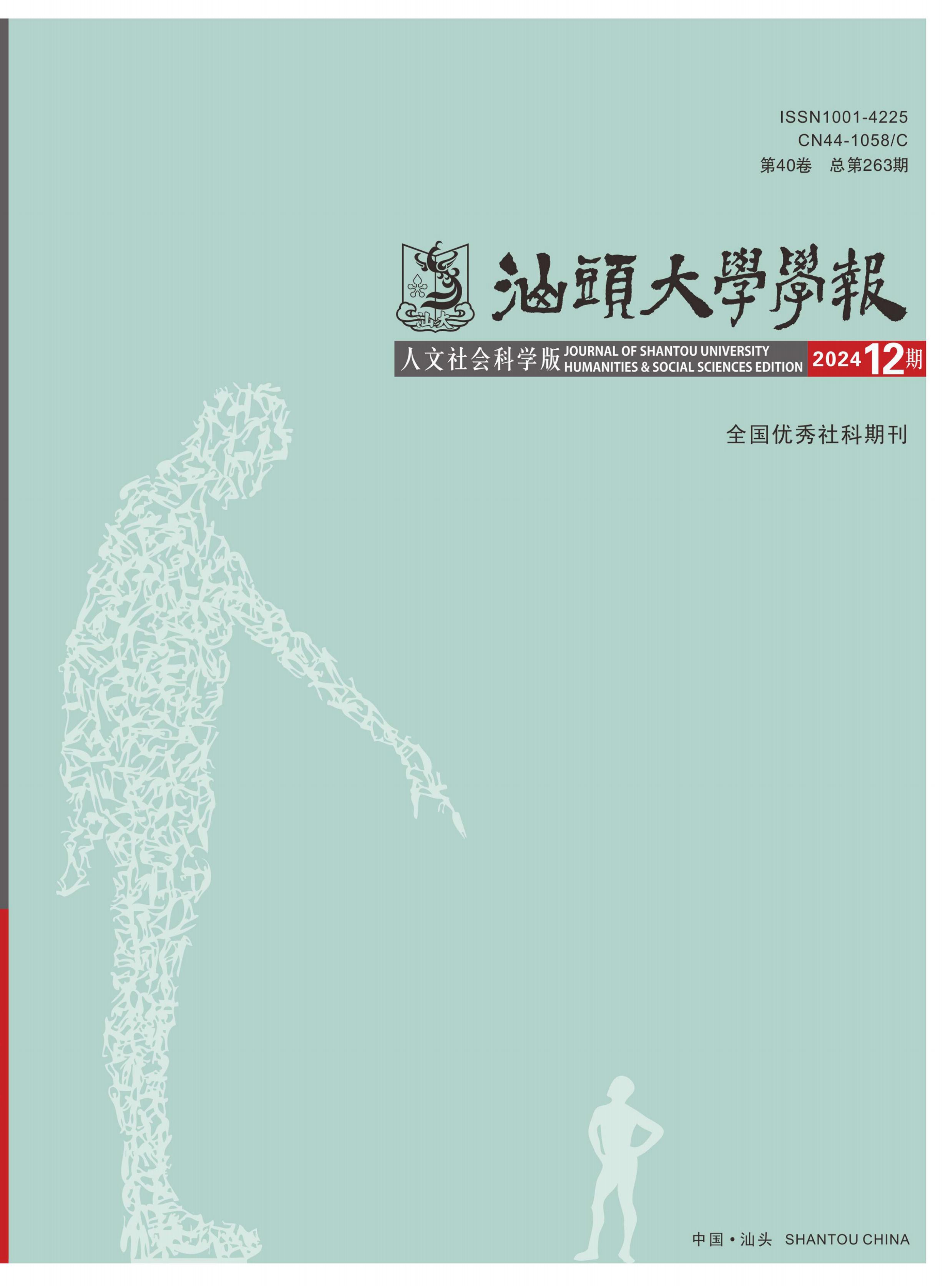 汕头大学学报：人文社会科学版