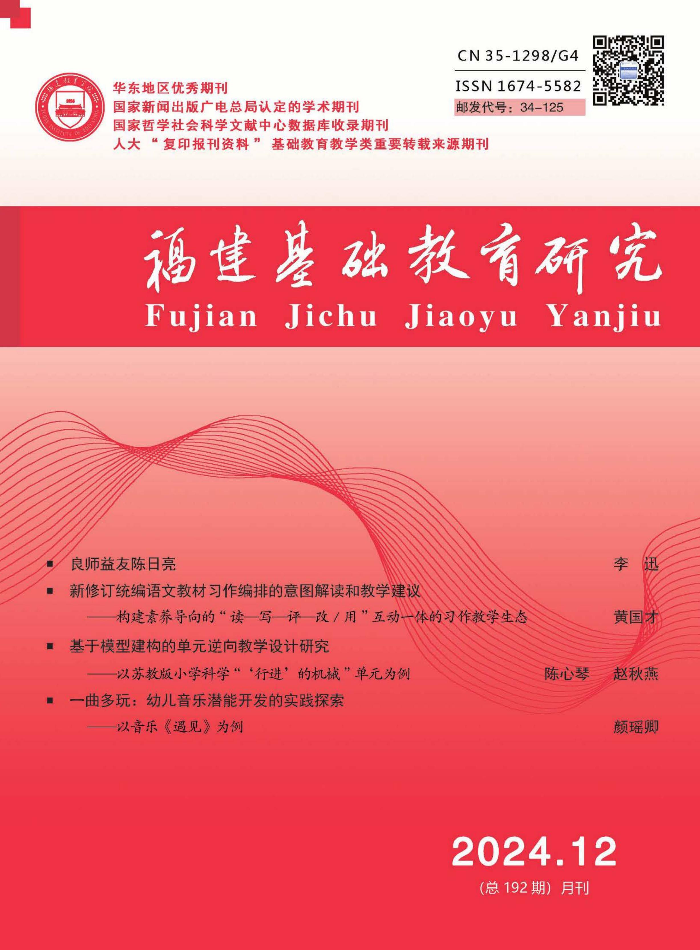 福建基础教育研究