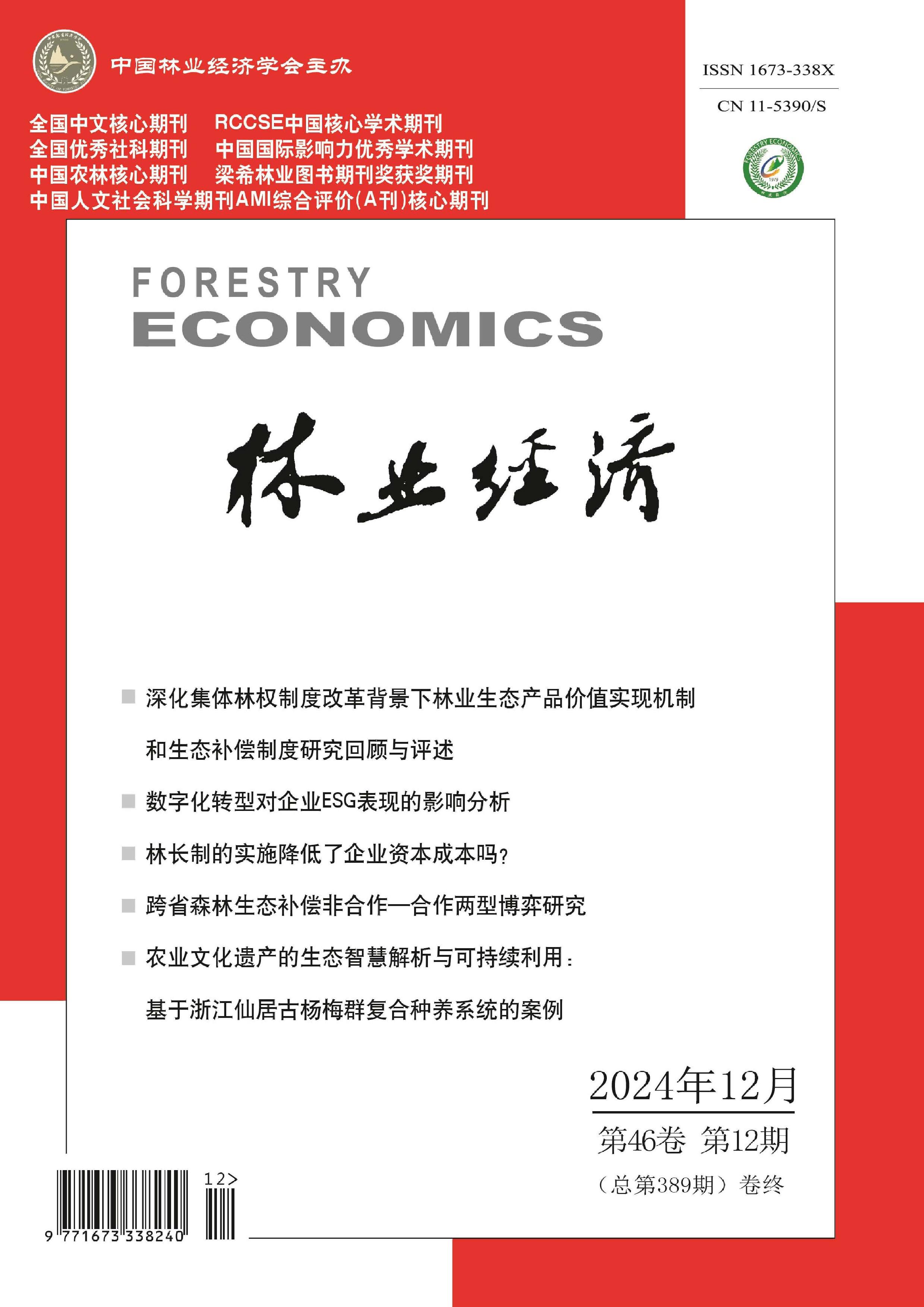林业经济