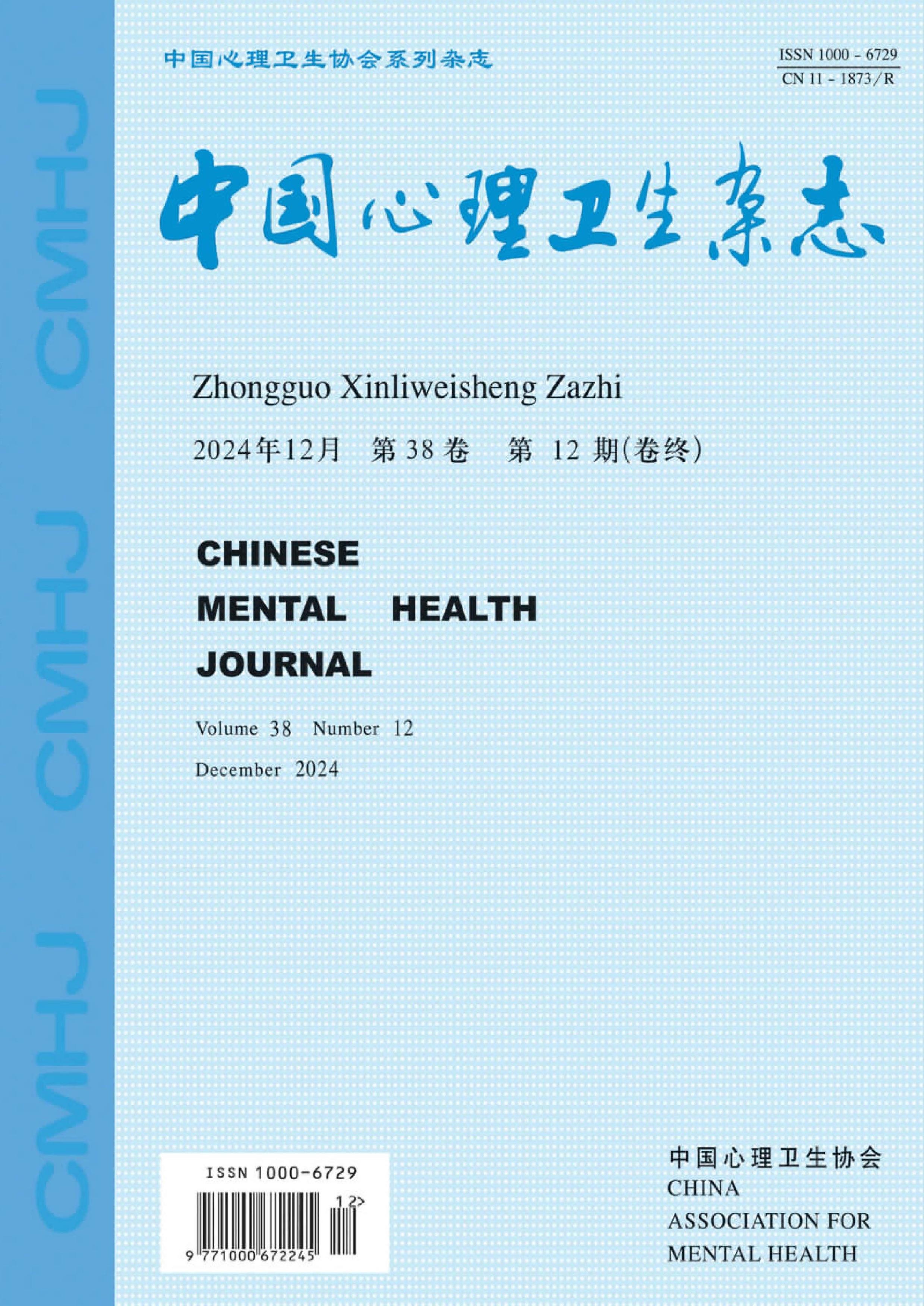 中国心理卫生杂志