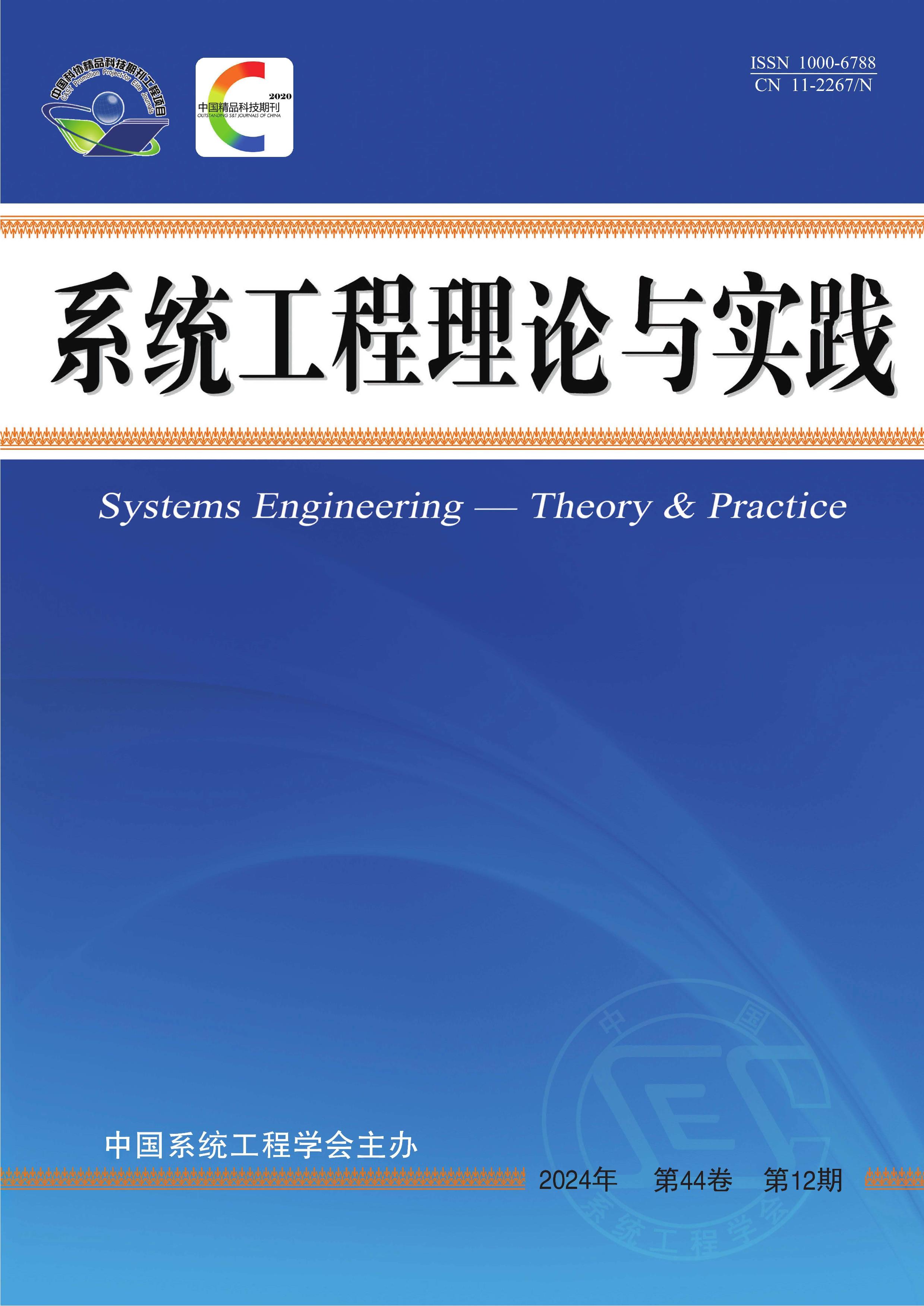 系统工程理论与实践