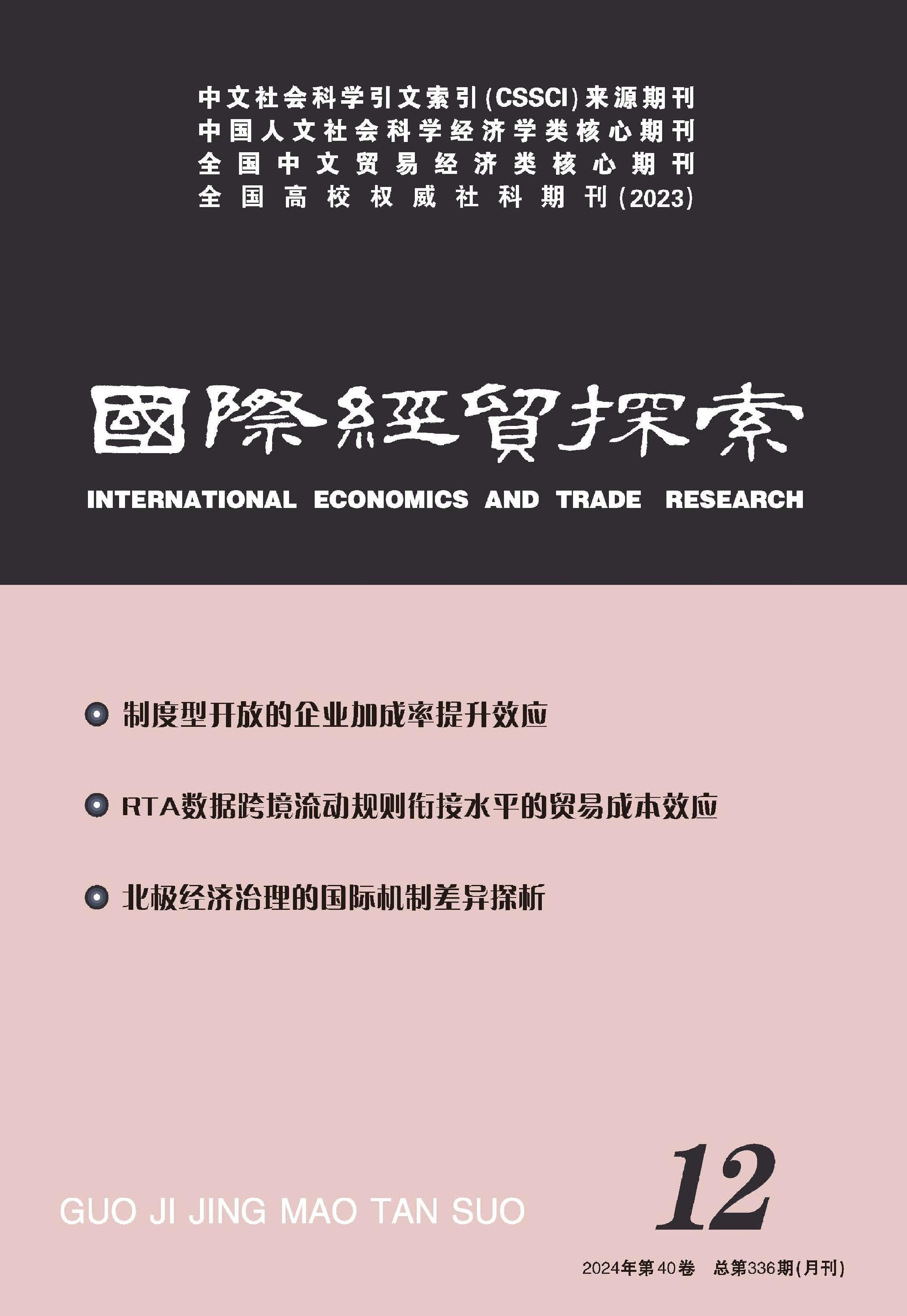 国际经贸探索