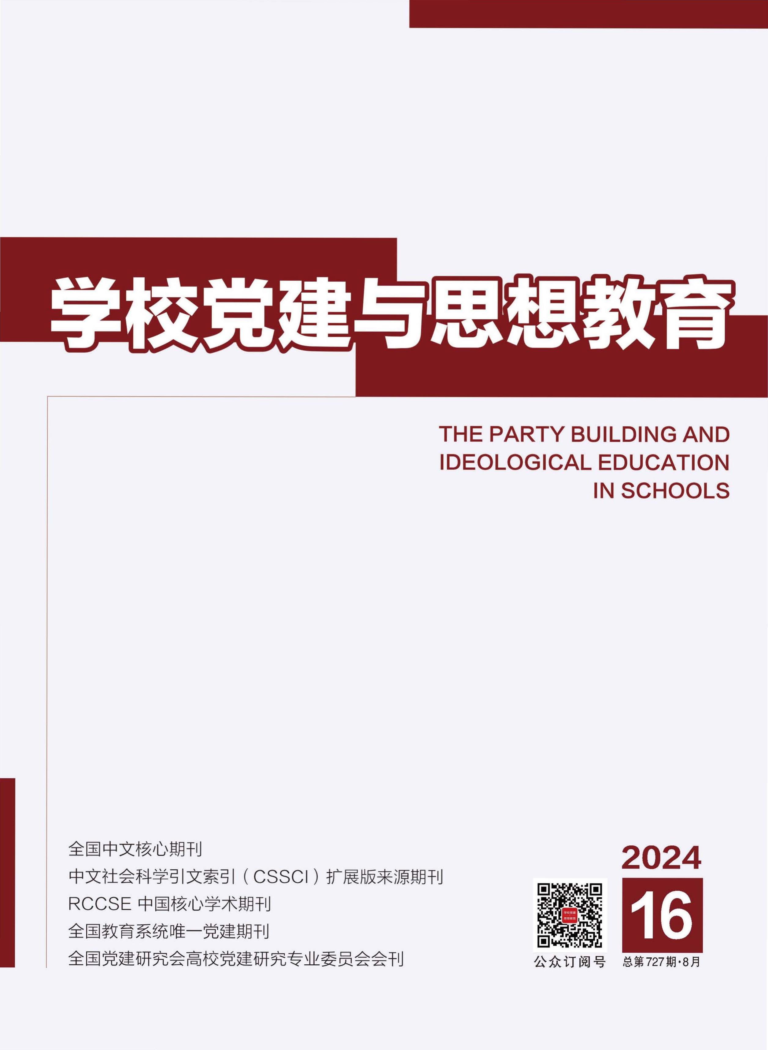 学校党建与思想教育