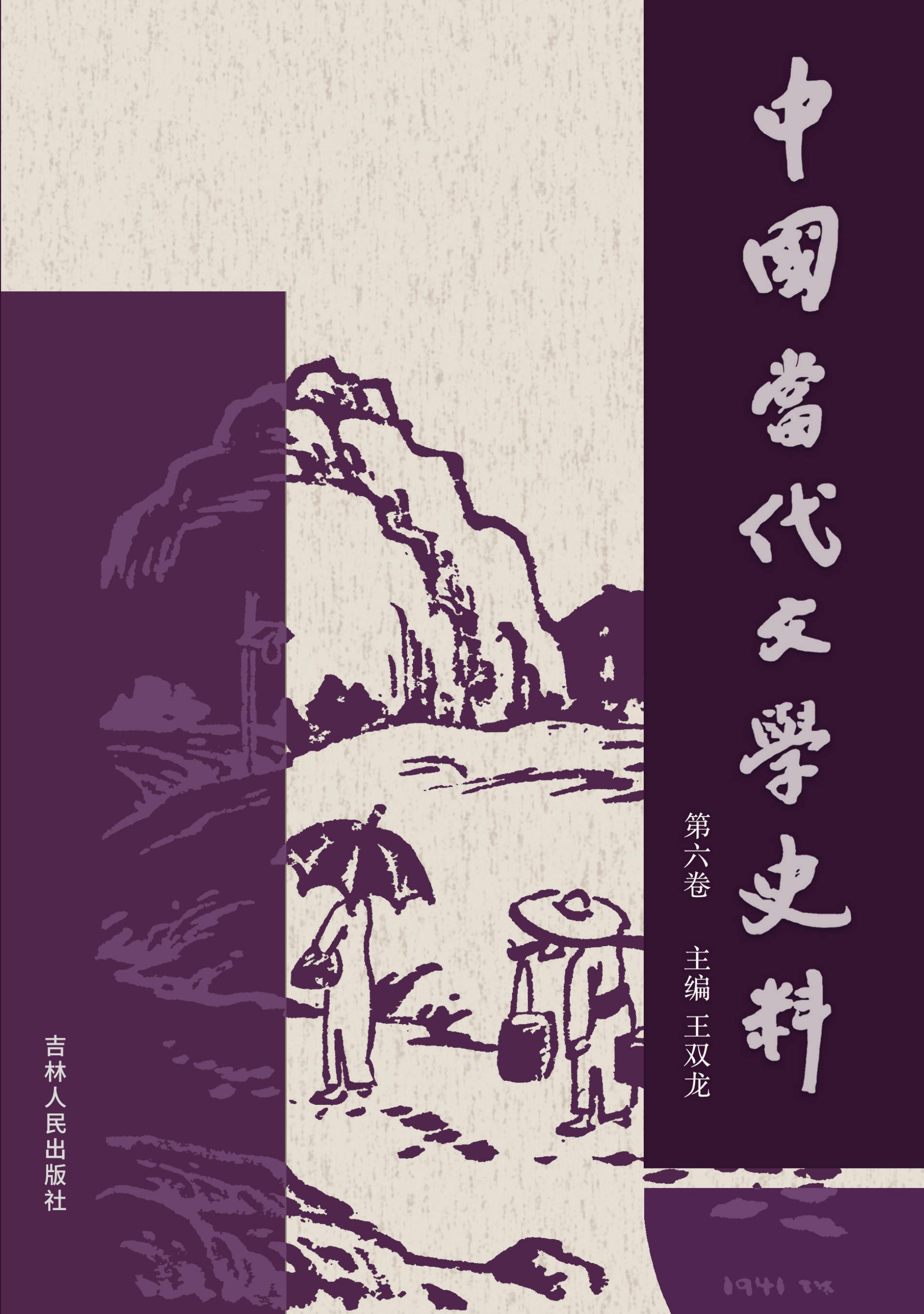 中国当代文学史料