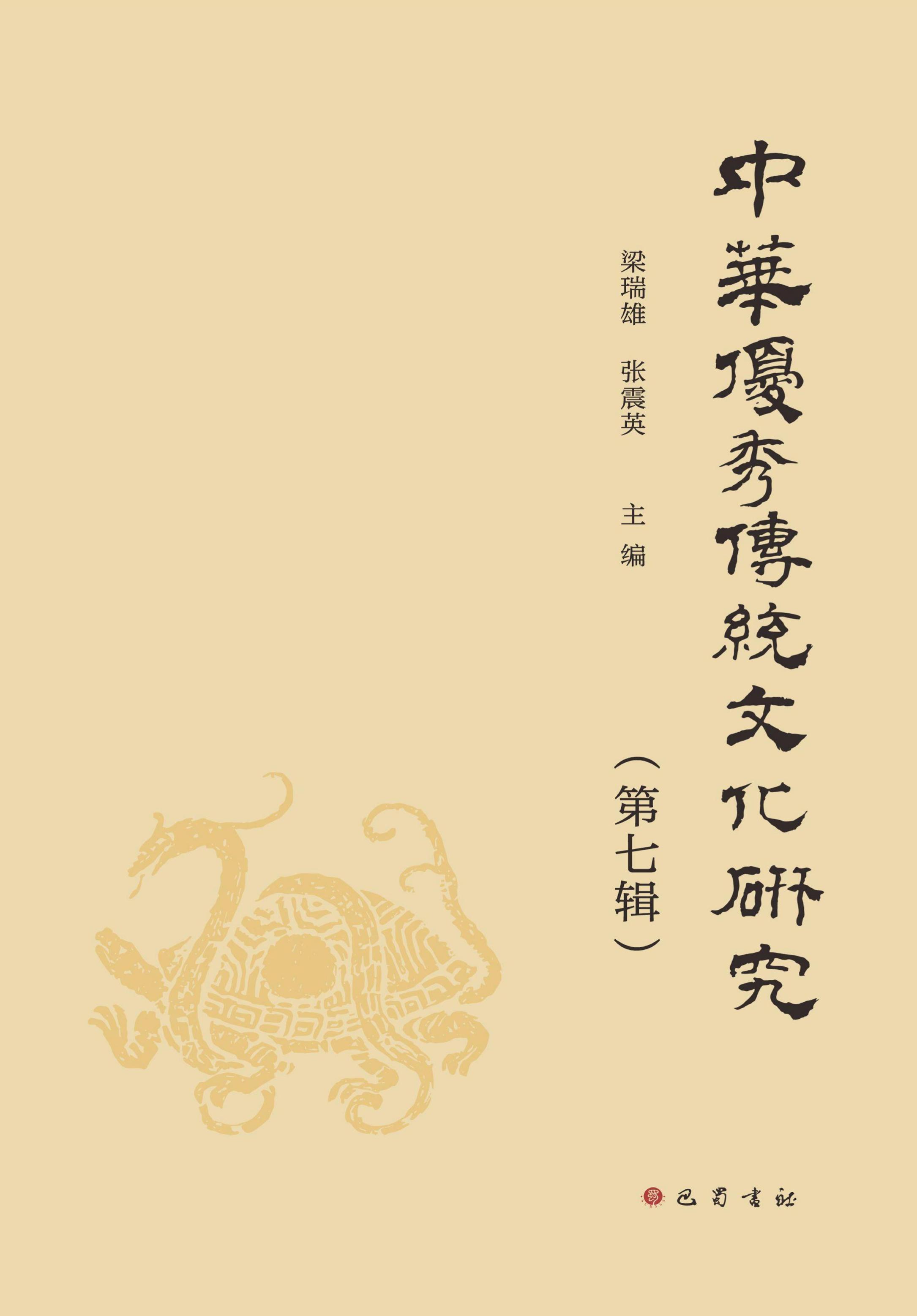 中华优秀传统文化研究