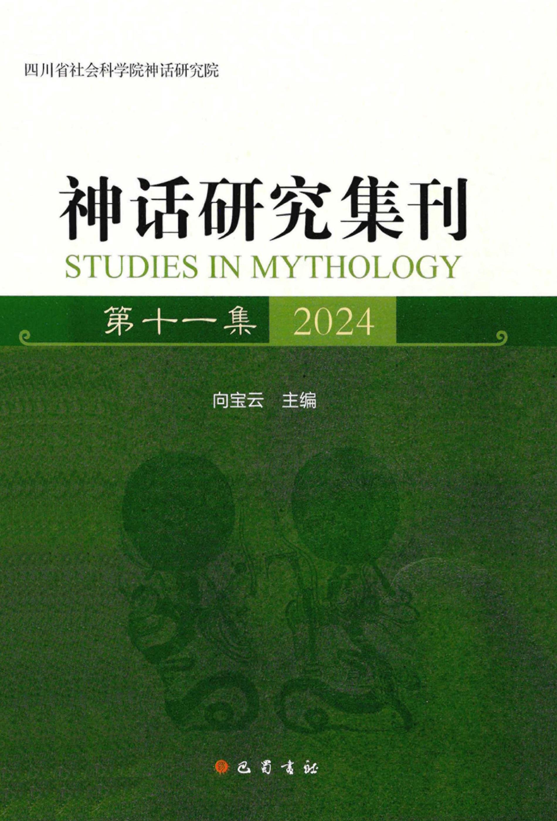神话研究集刊