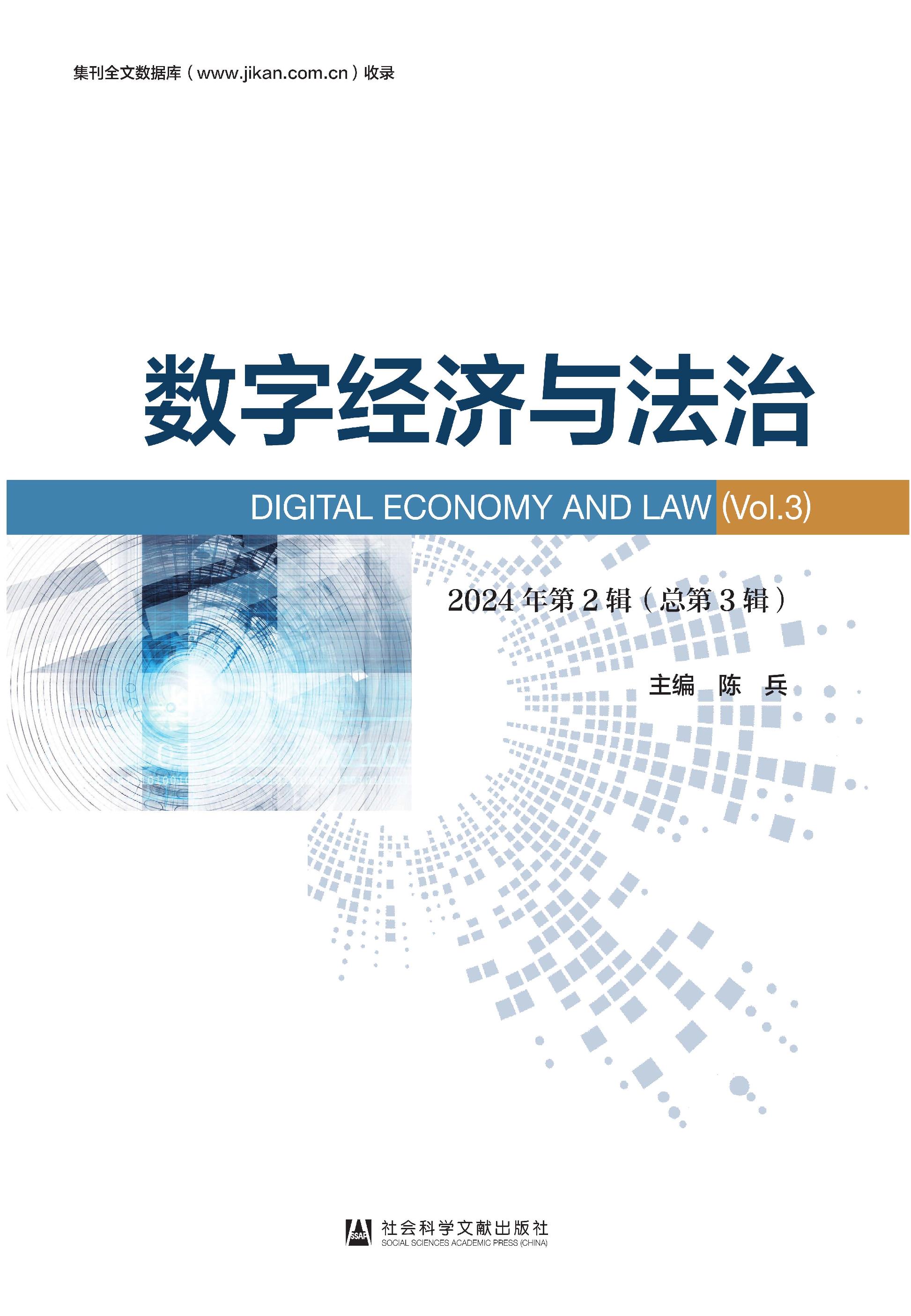 数字经济与法治