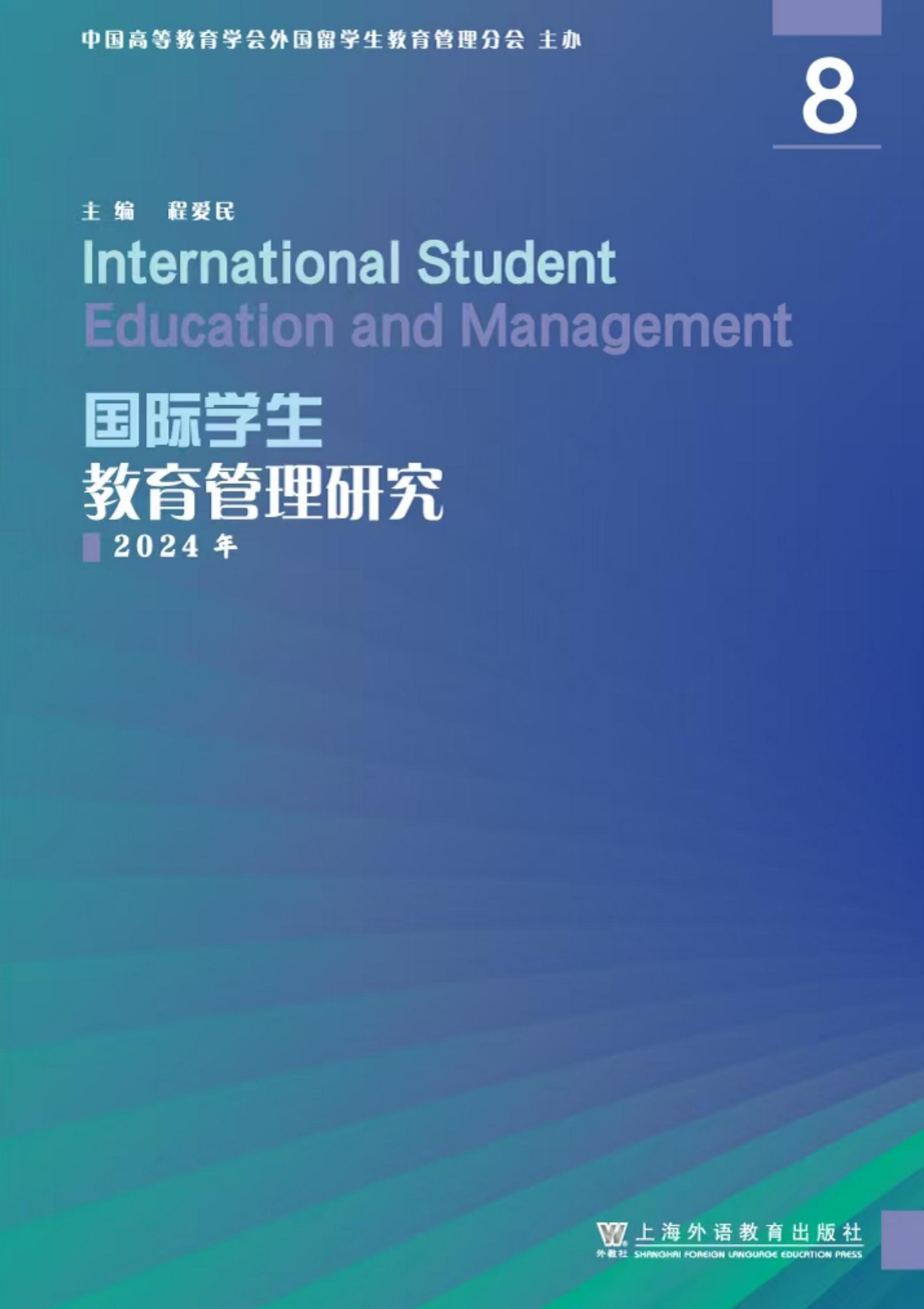 国际学生教育管理研究