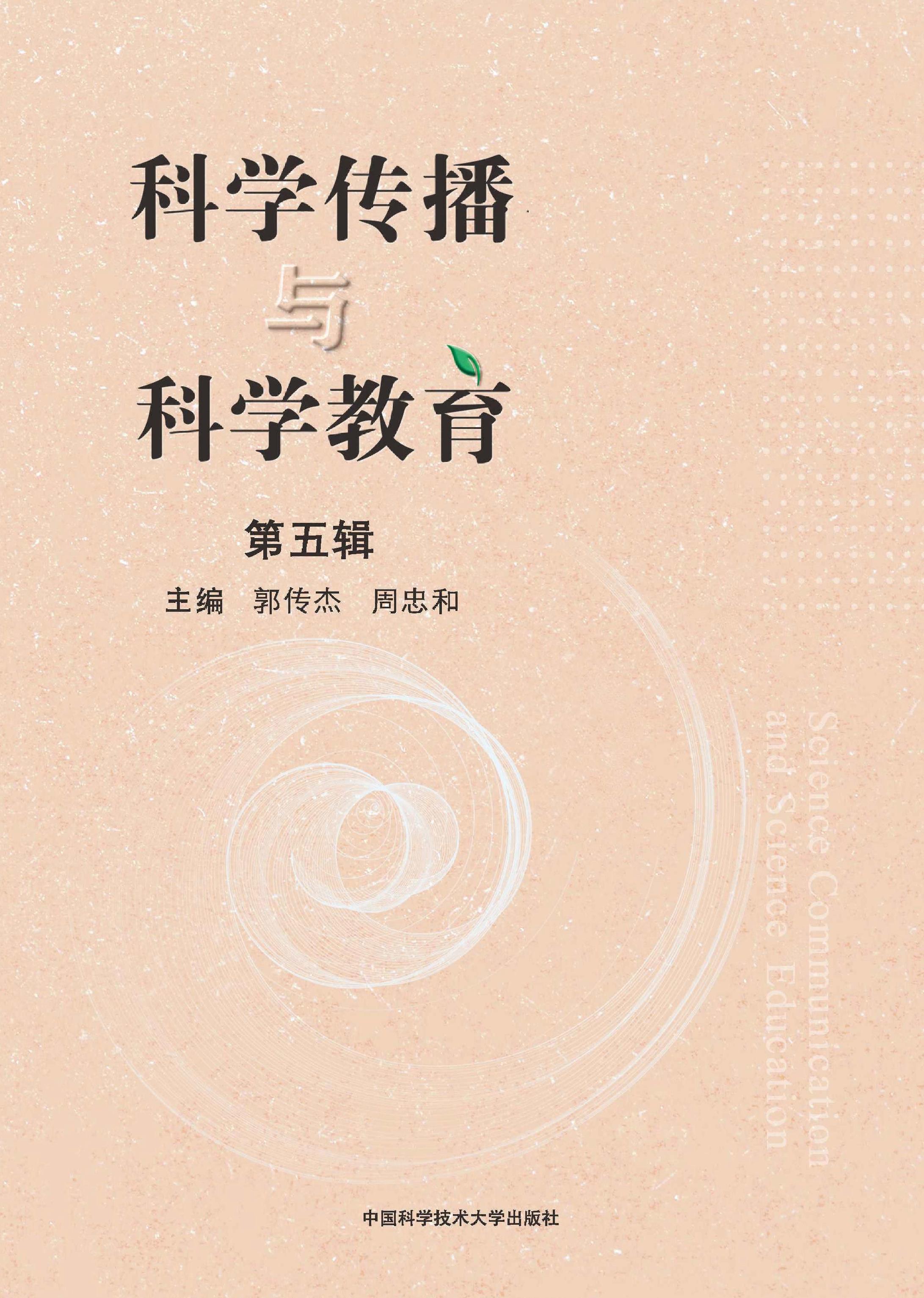 科学传播与科学教育