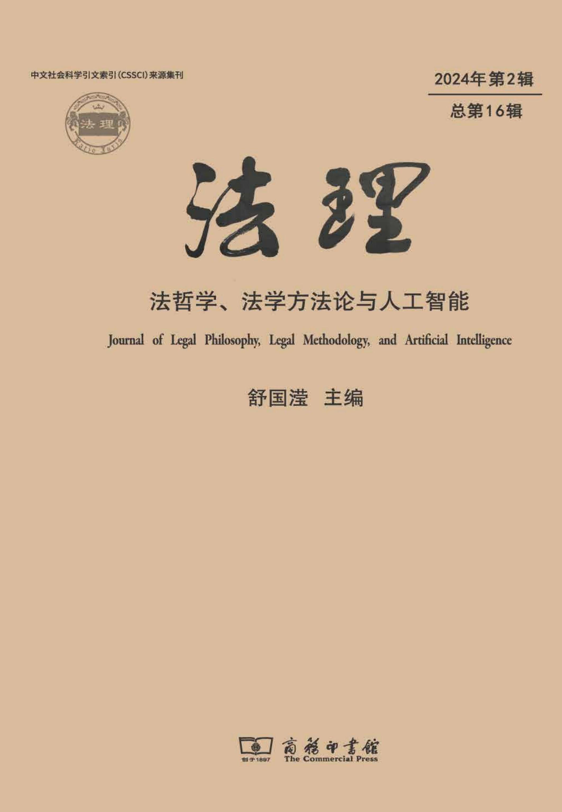 法理——法哲学、法学方法论与人工智能