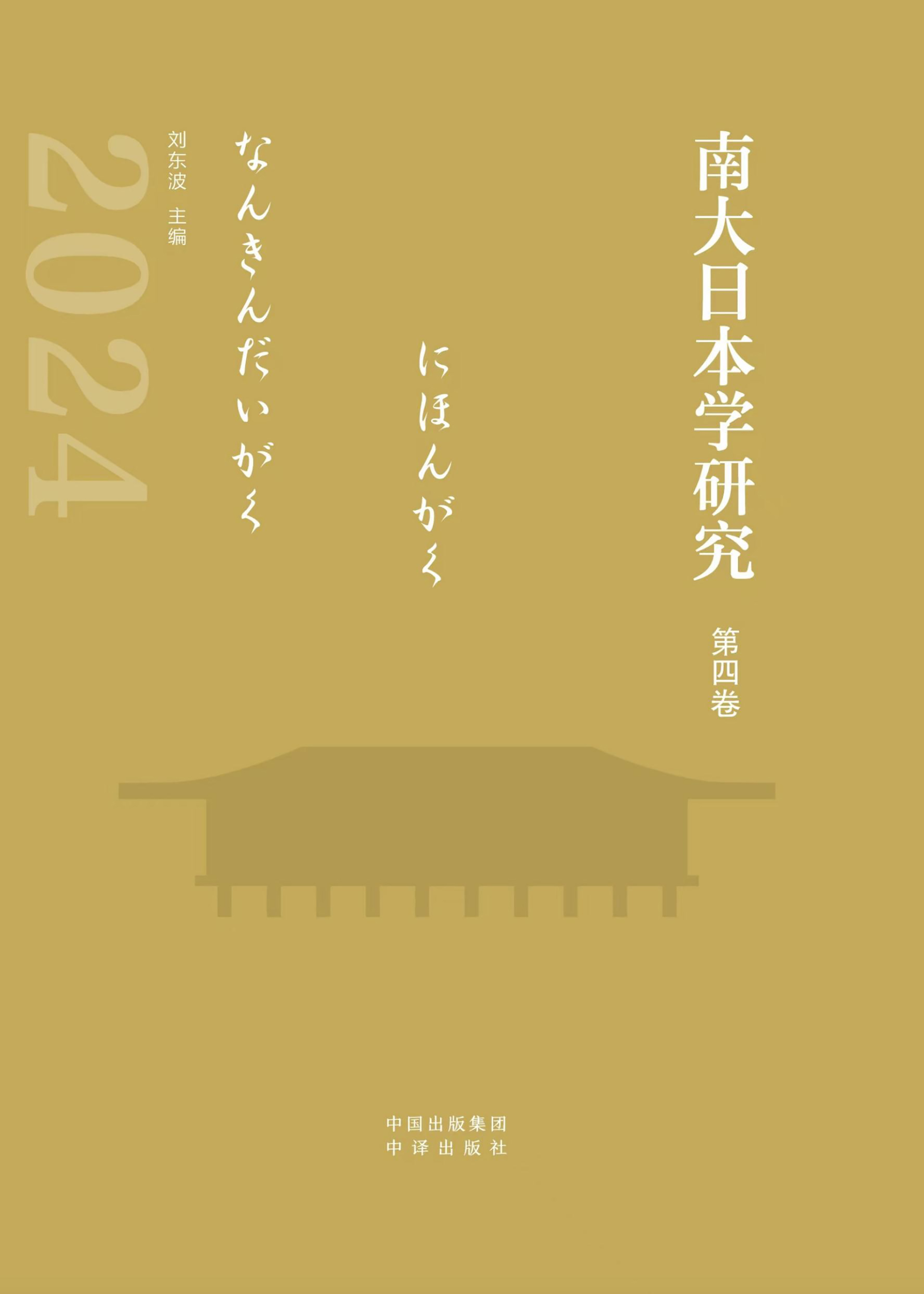 南大日本学研究