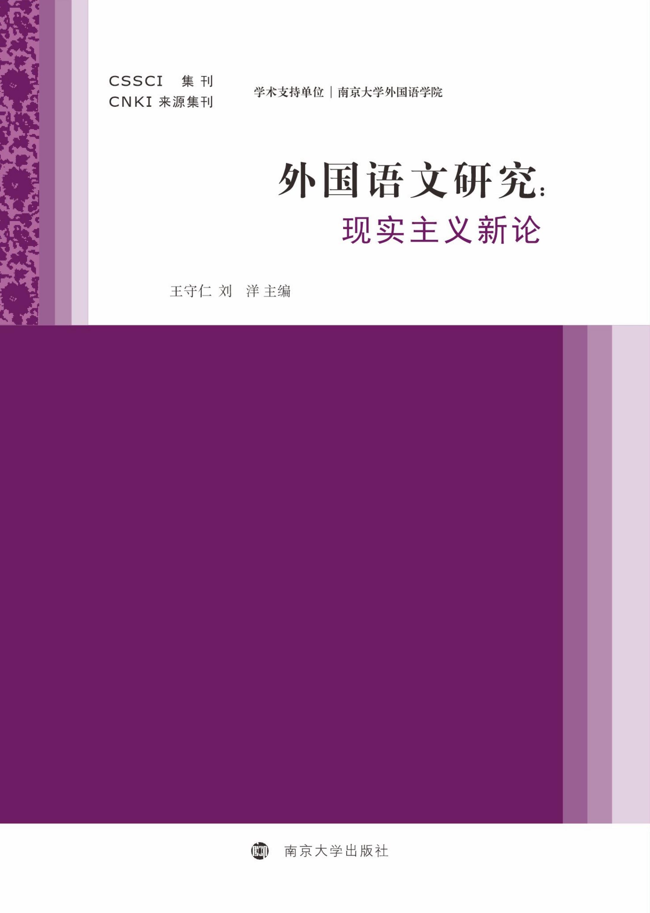 外国语文研究（辑刊）