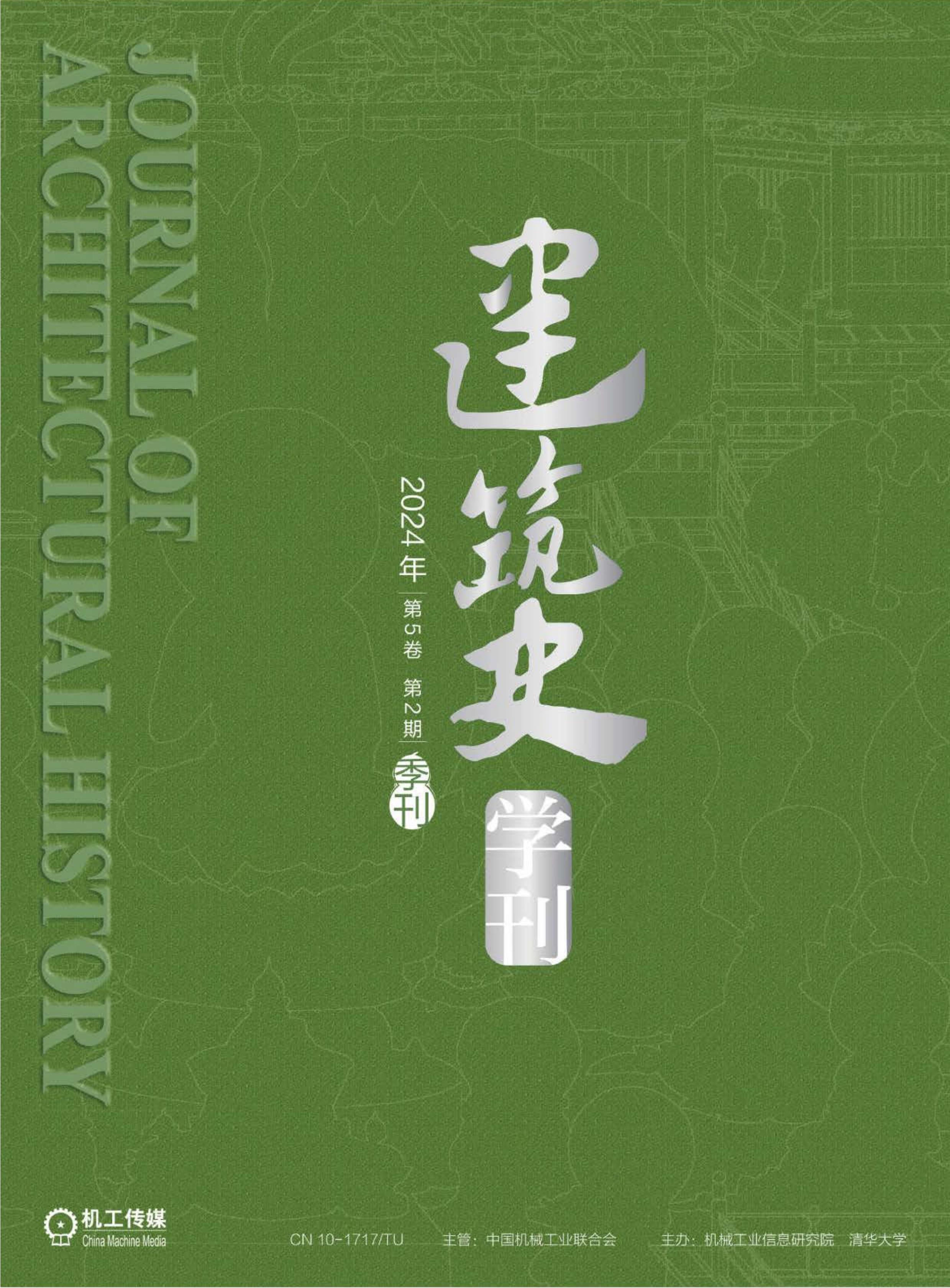 建筑史学刊