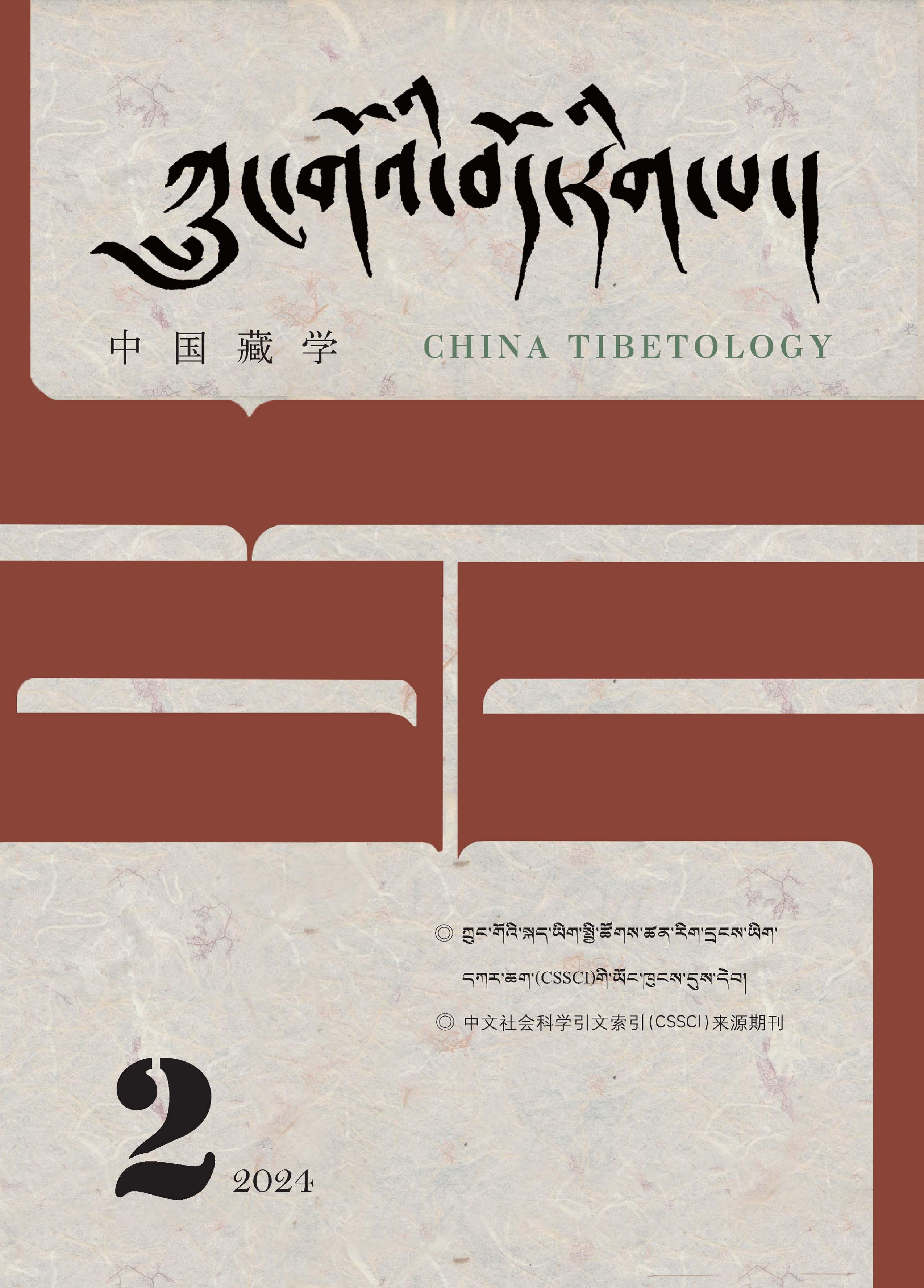 中国藏学：藏文版
