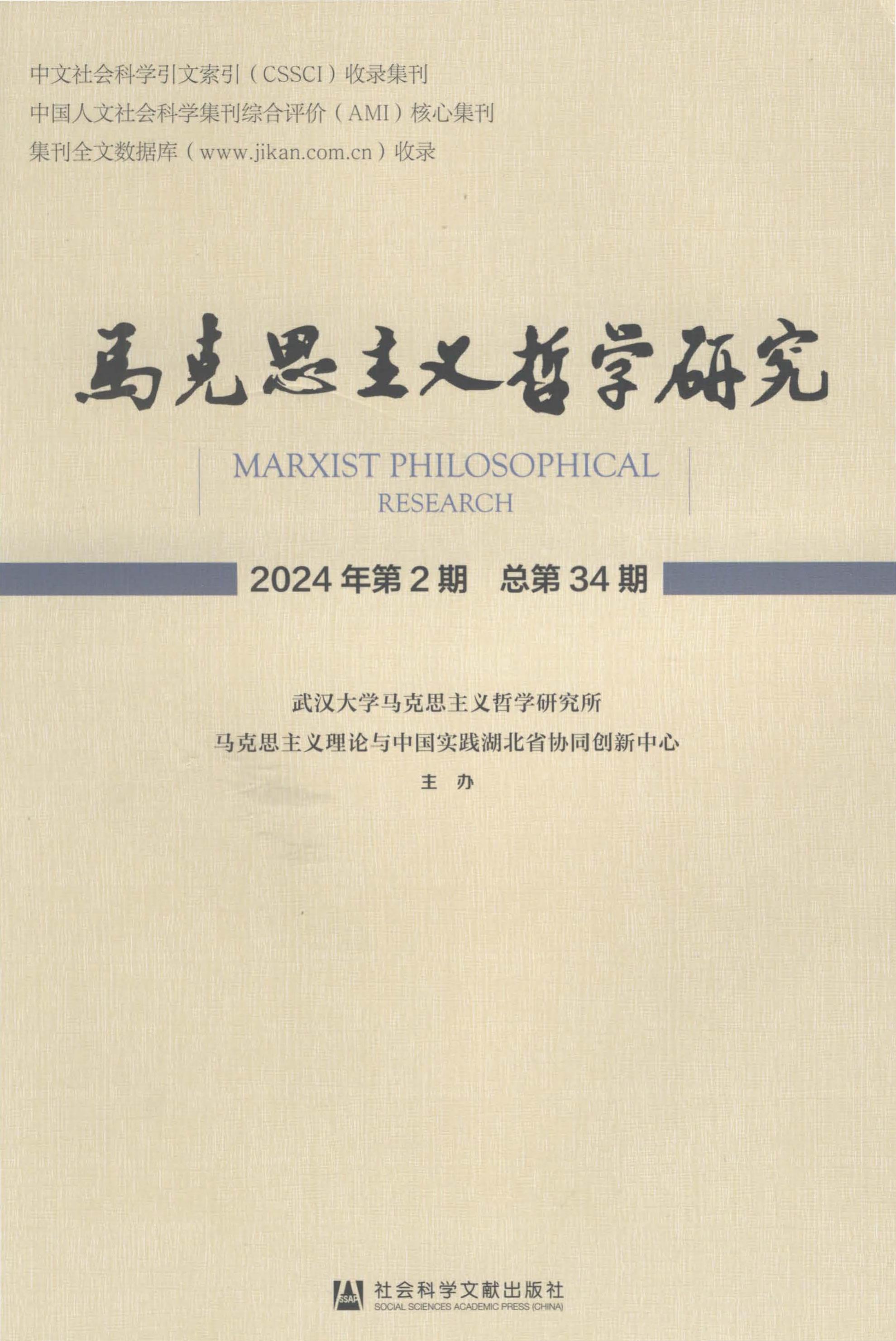 马克思主义哲学研究