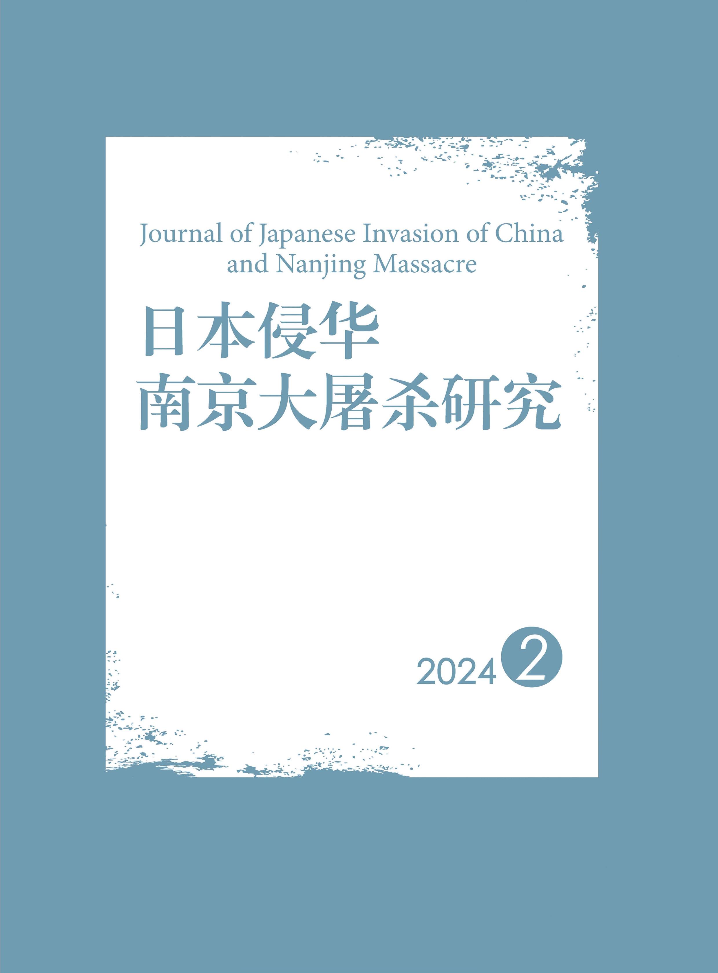 日本侵华南京大屠杀研究