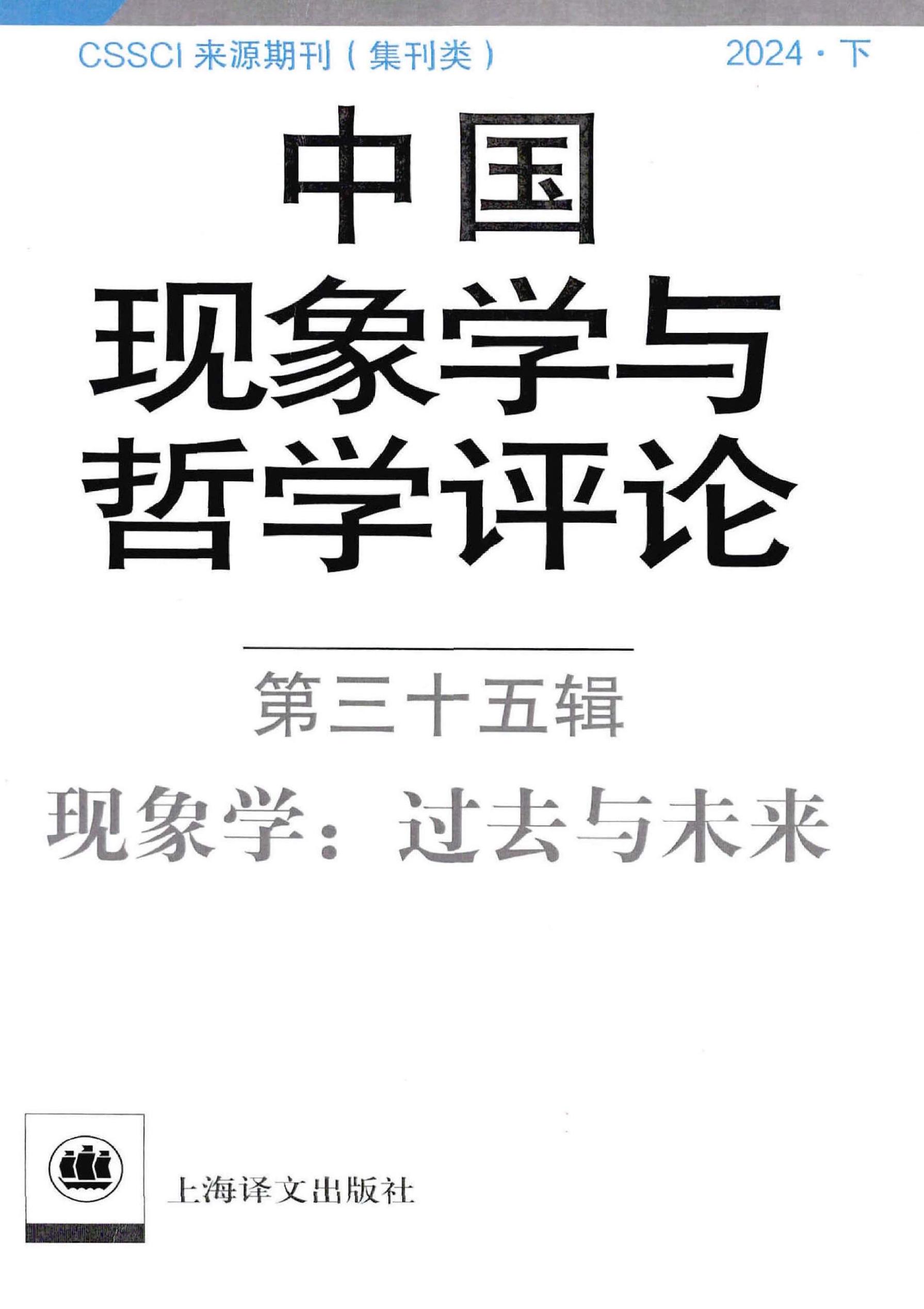 中国现象学与哲学评论