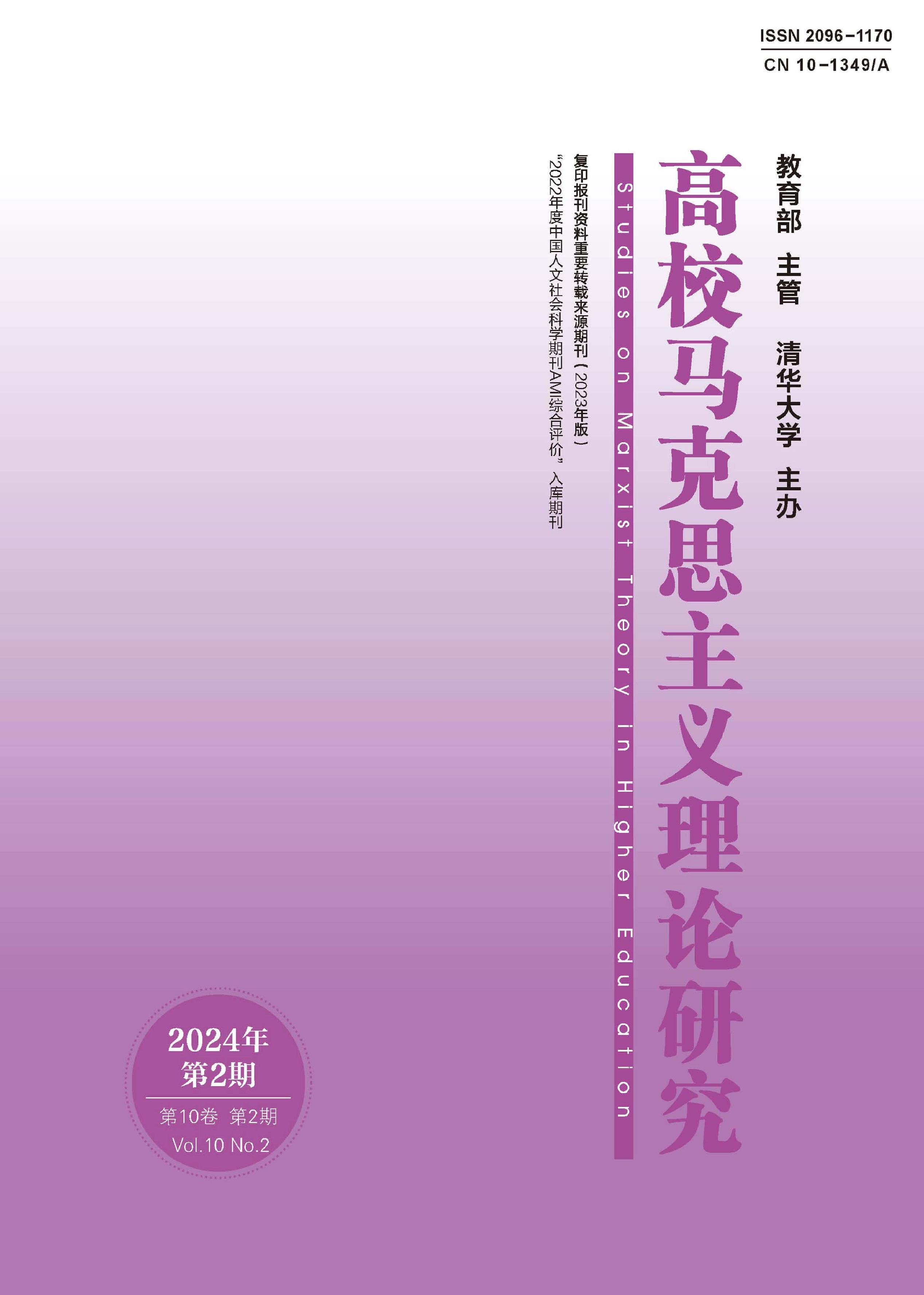 高校马克思主义理论研究