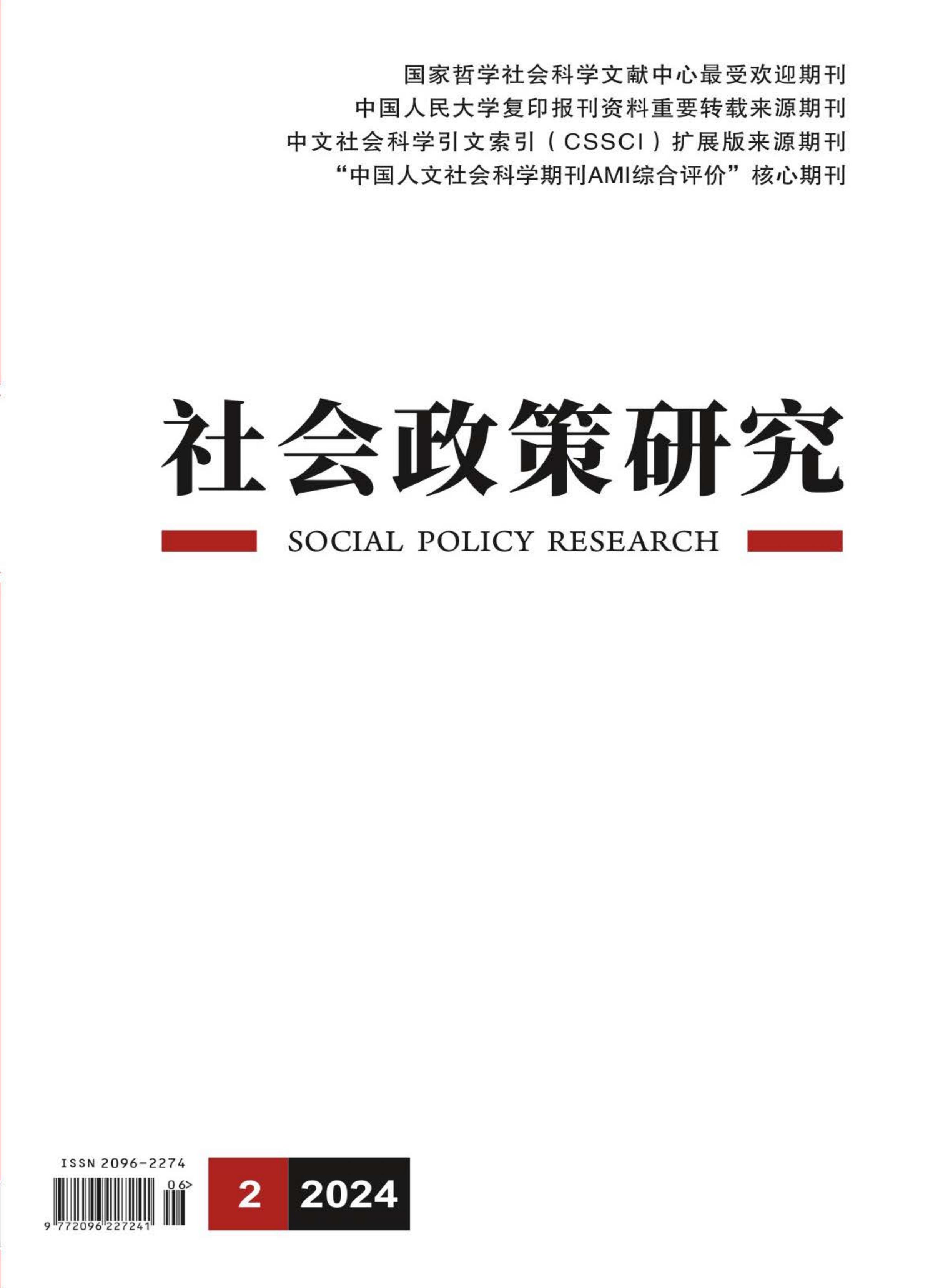 社会政策研究
