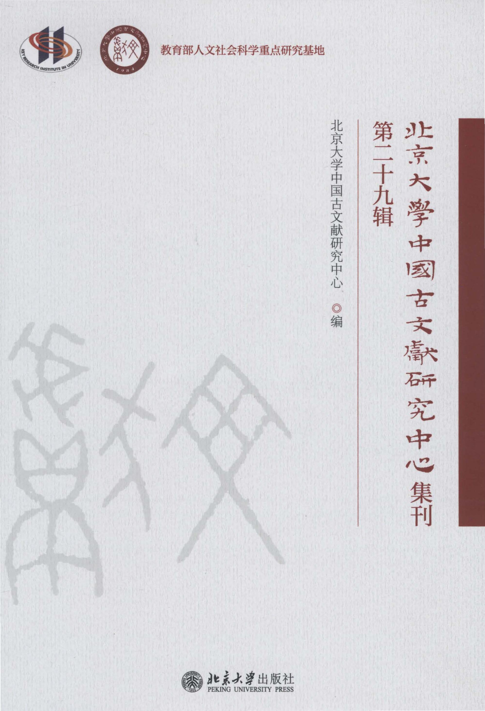 北京大学中国古文献研究中心集刊