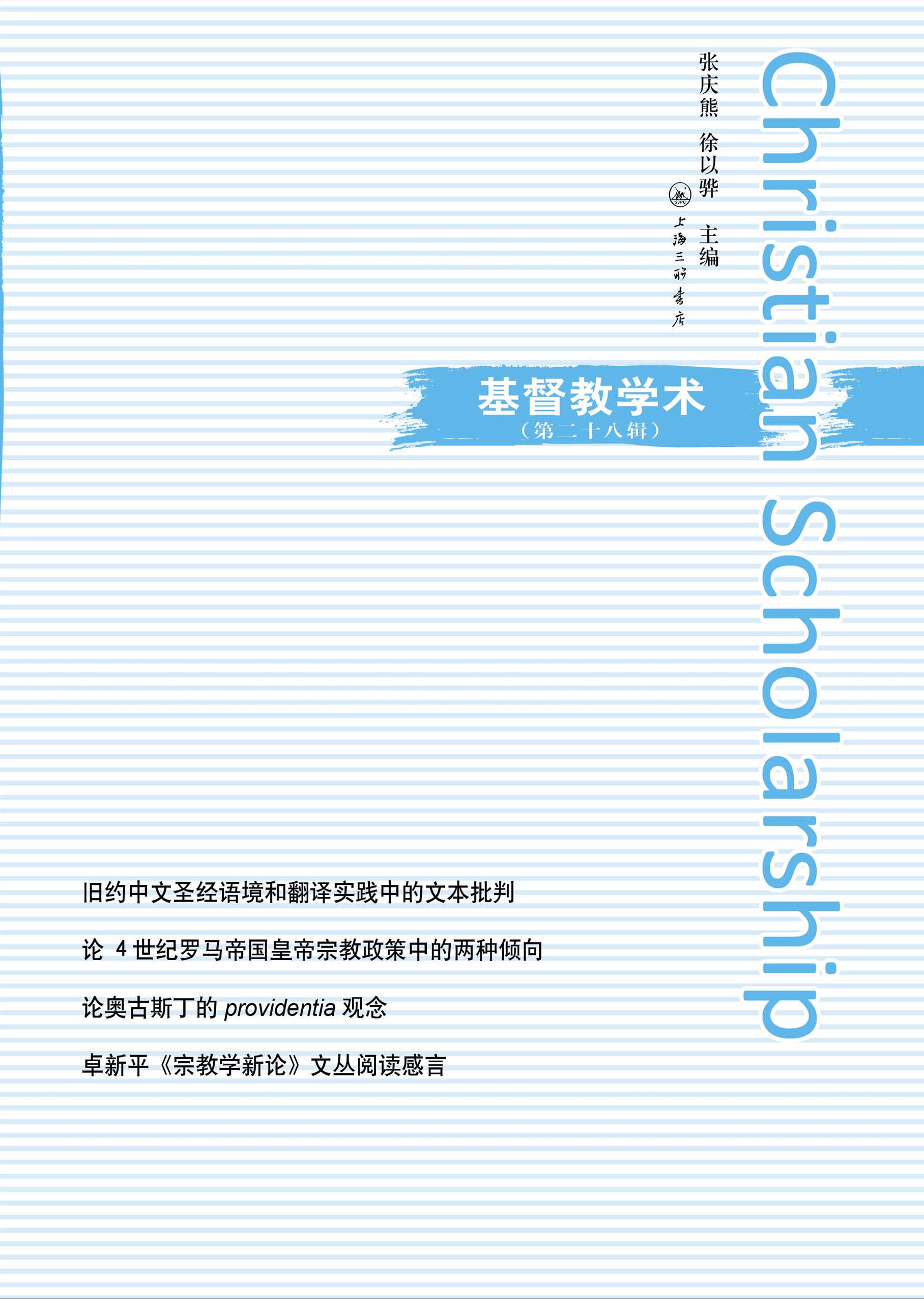 基督教学术