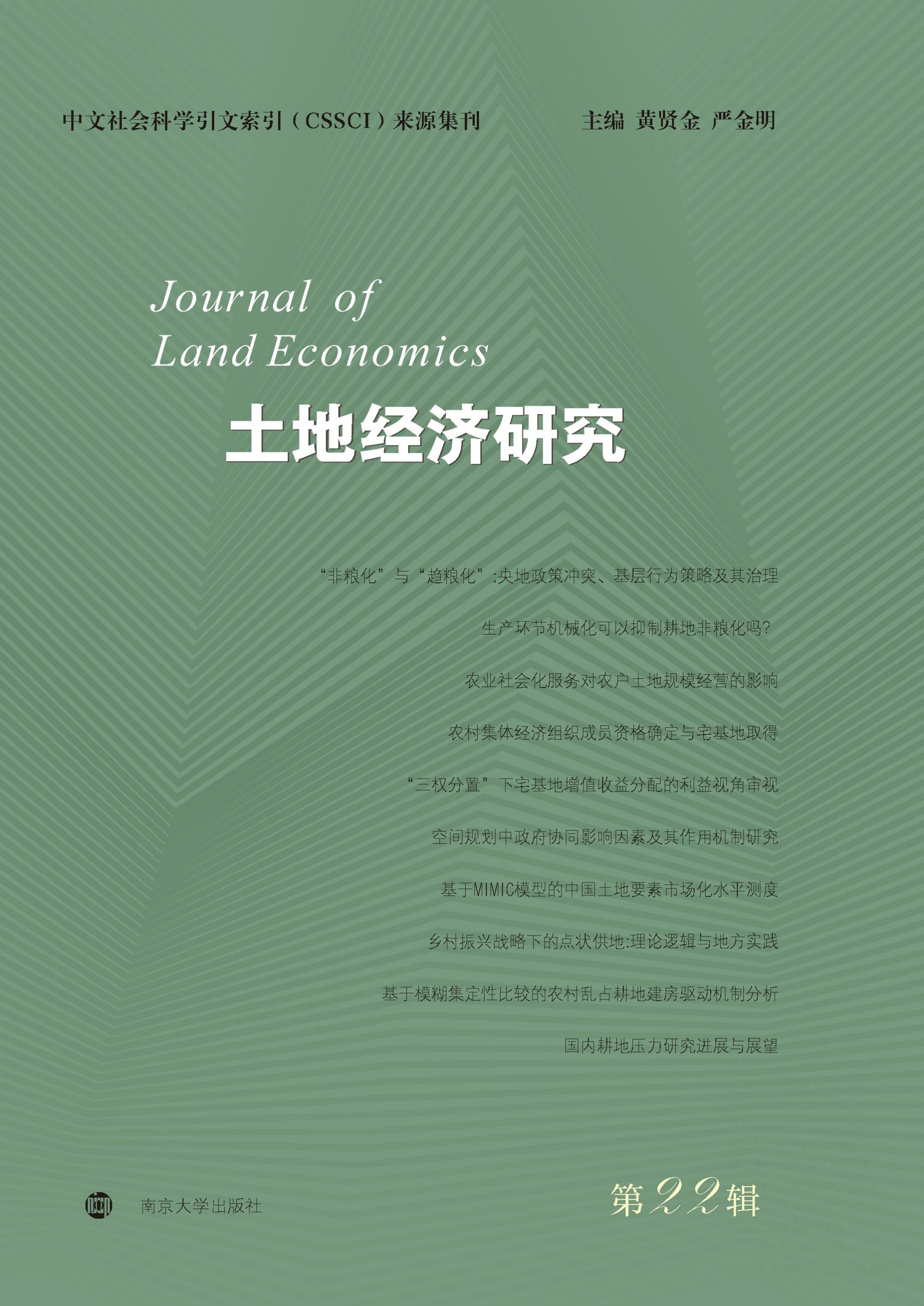 土地经济研究