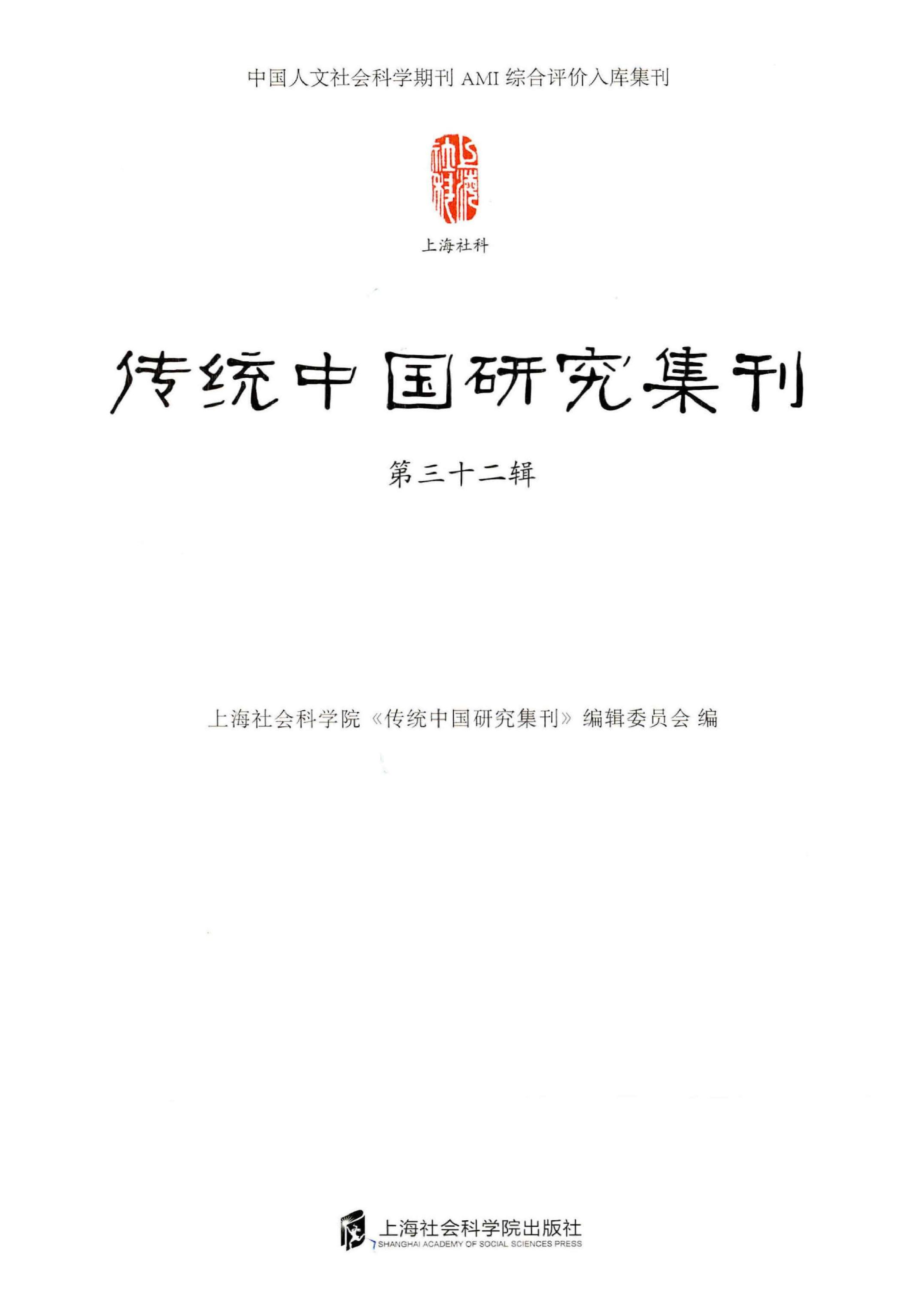 传统中国研究集刊