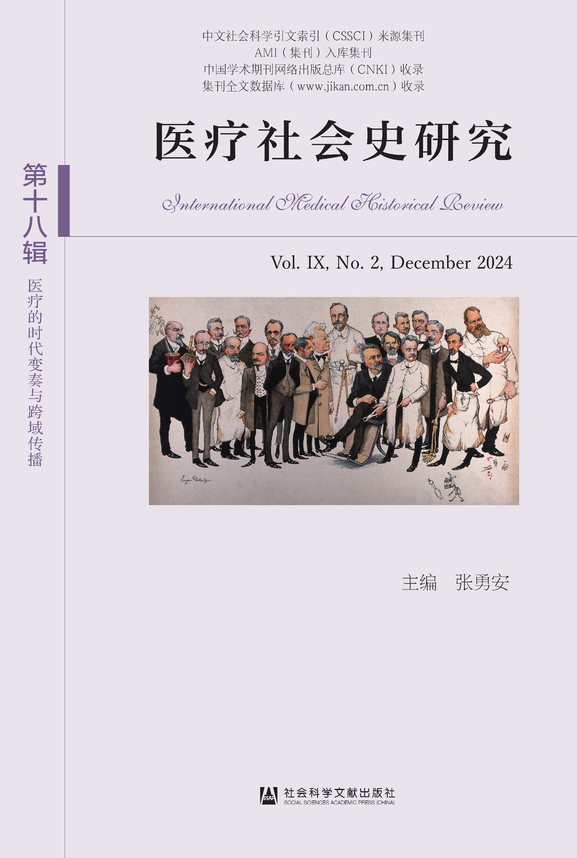 医疗社会史研究