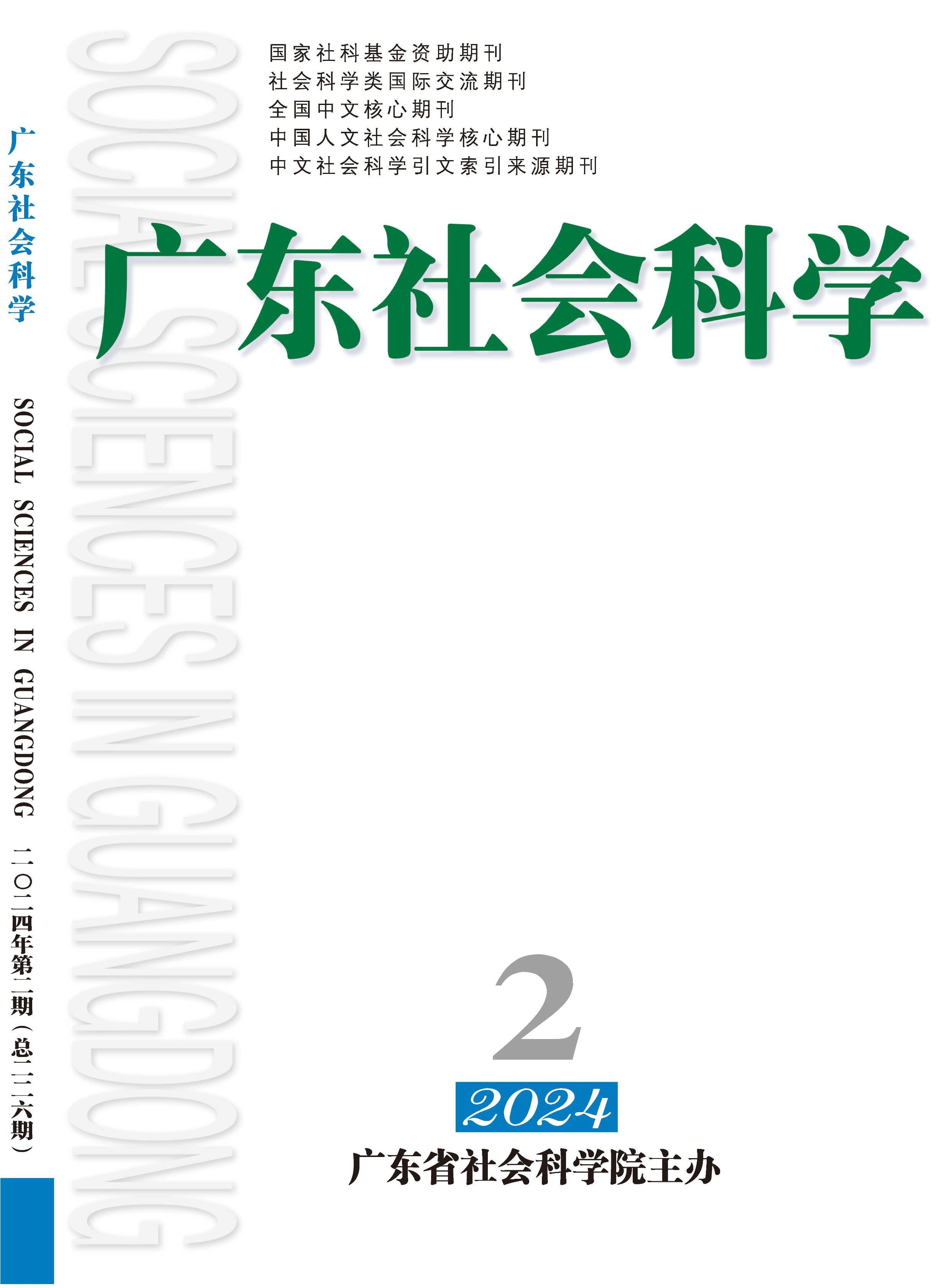 广东社会科学