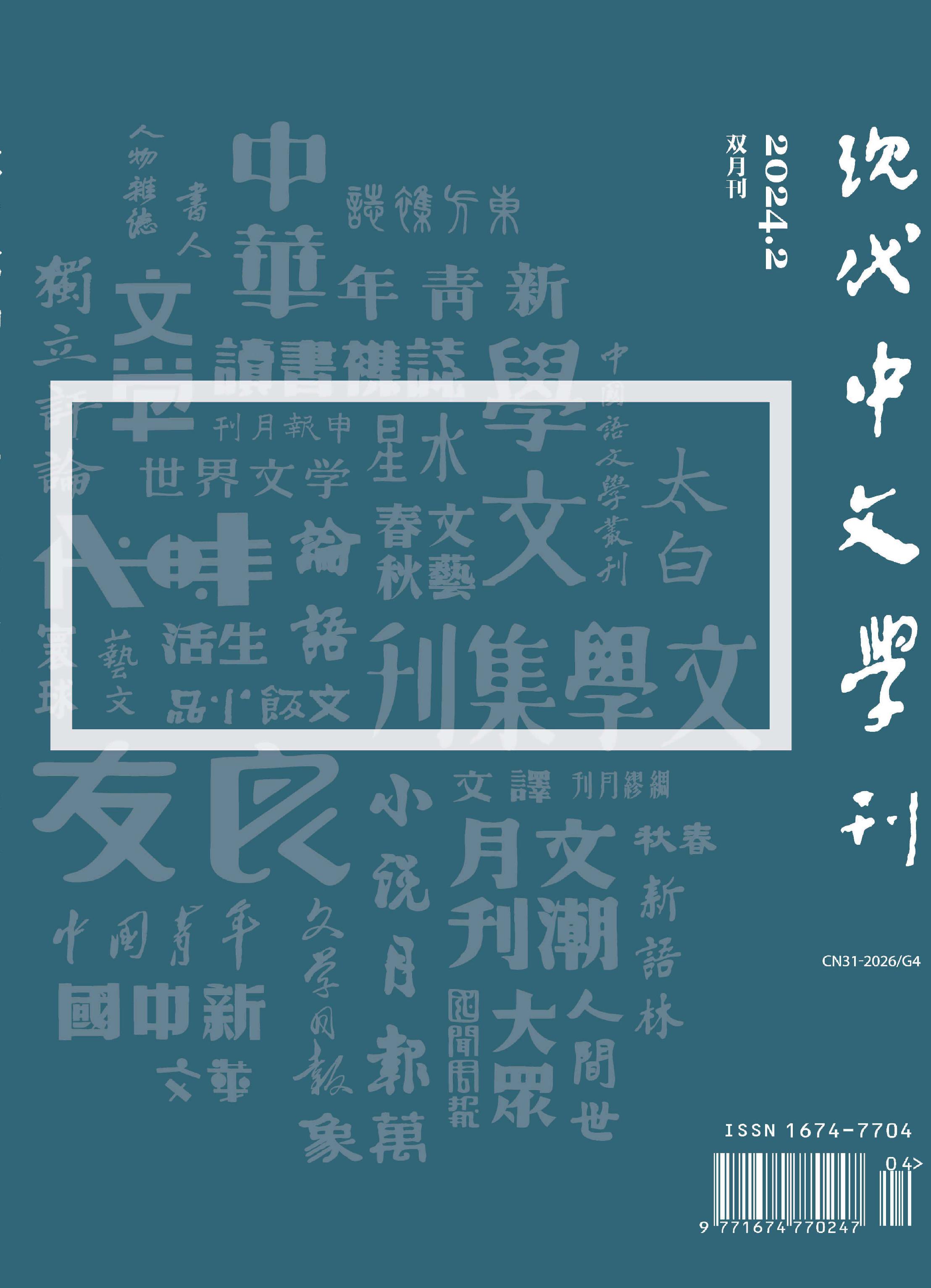 现代中文学刊