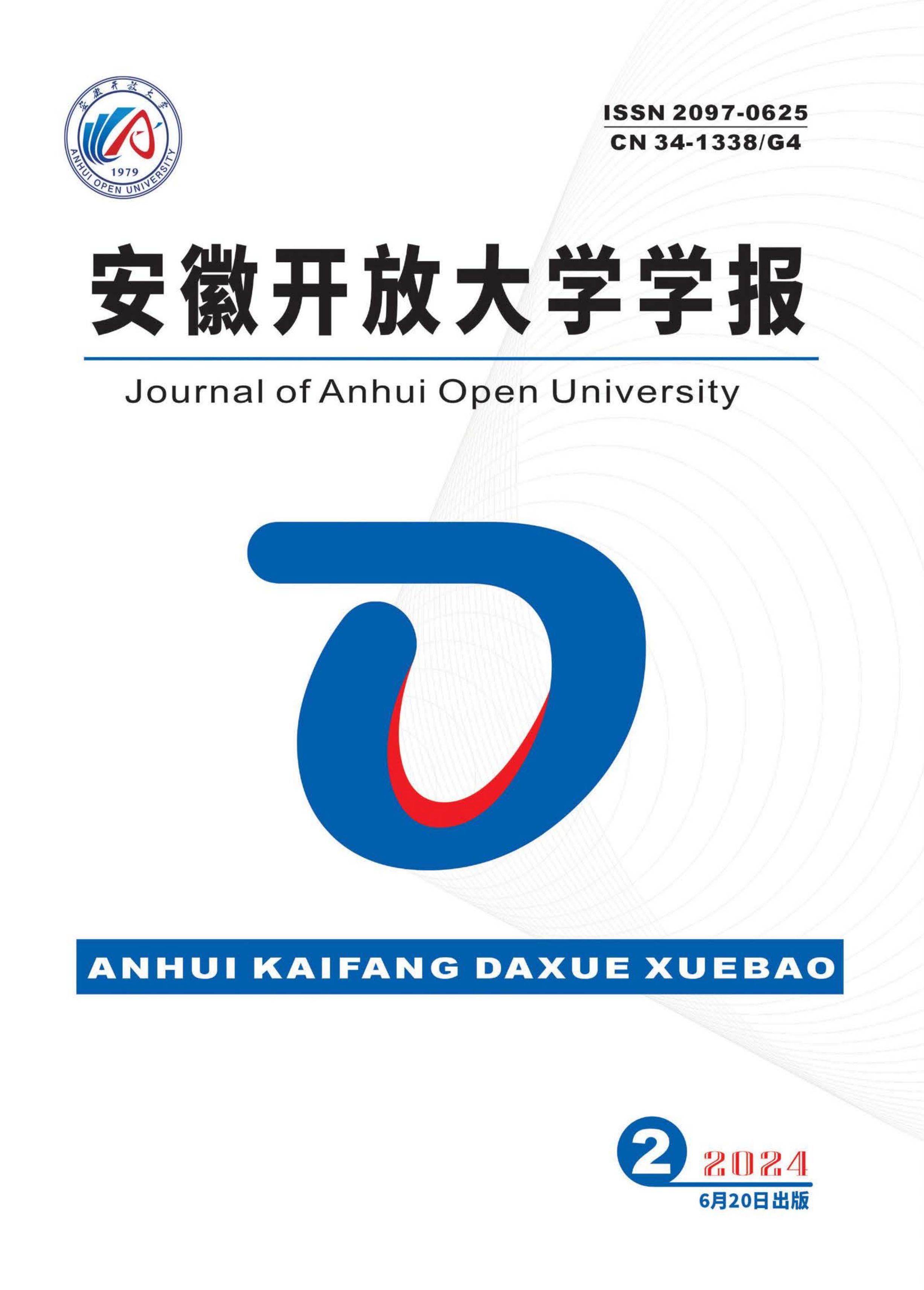 安徽开放大学学报