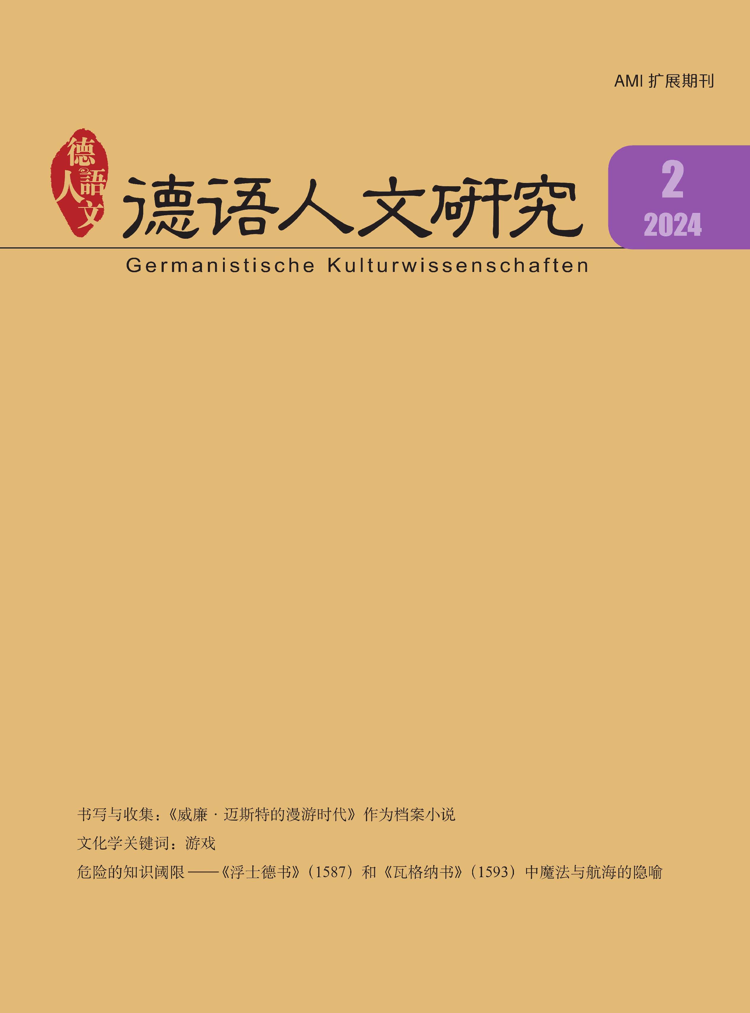 德语人文研究