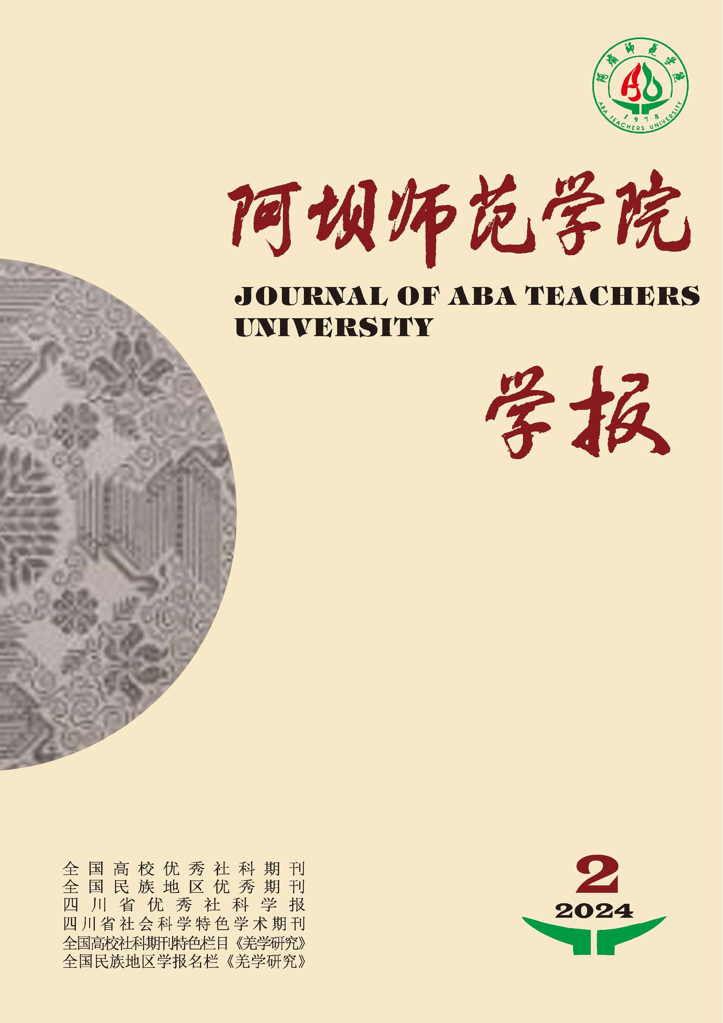 阿坝师范学院学报