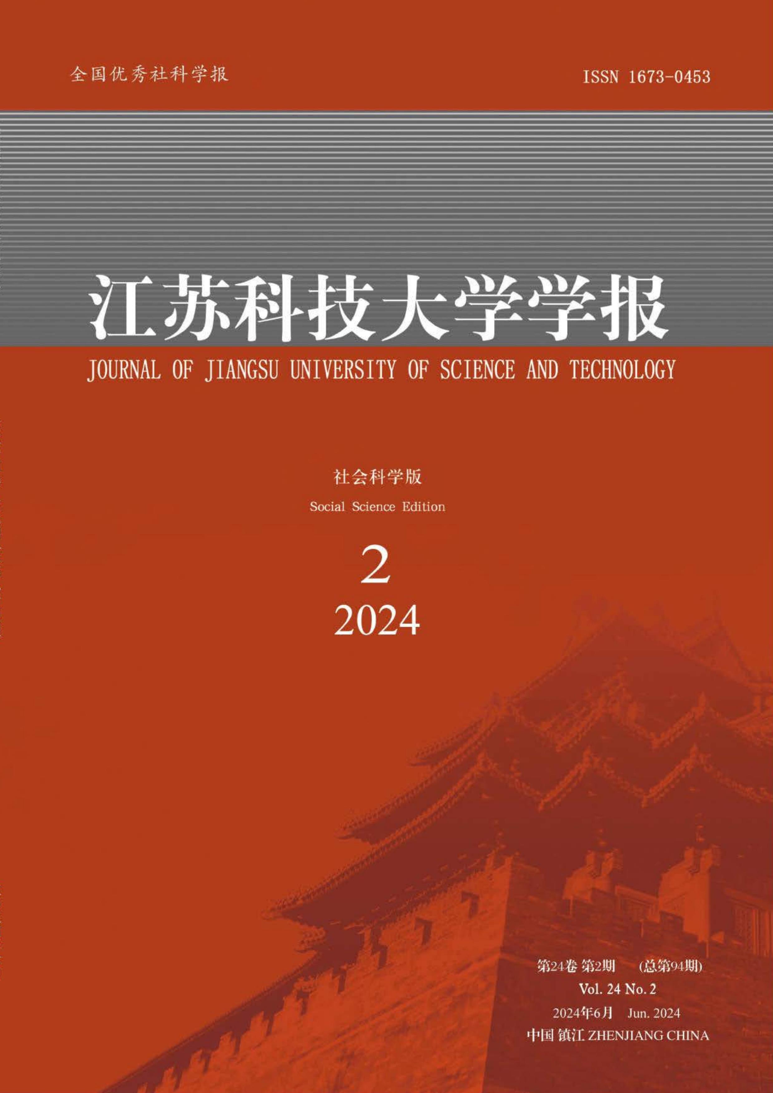 江苏科技大学学报：社会科学版