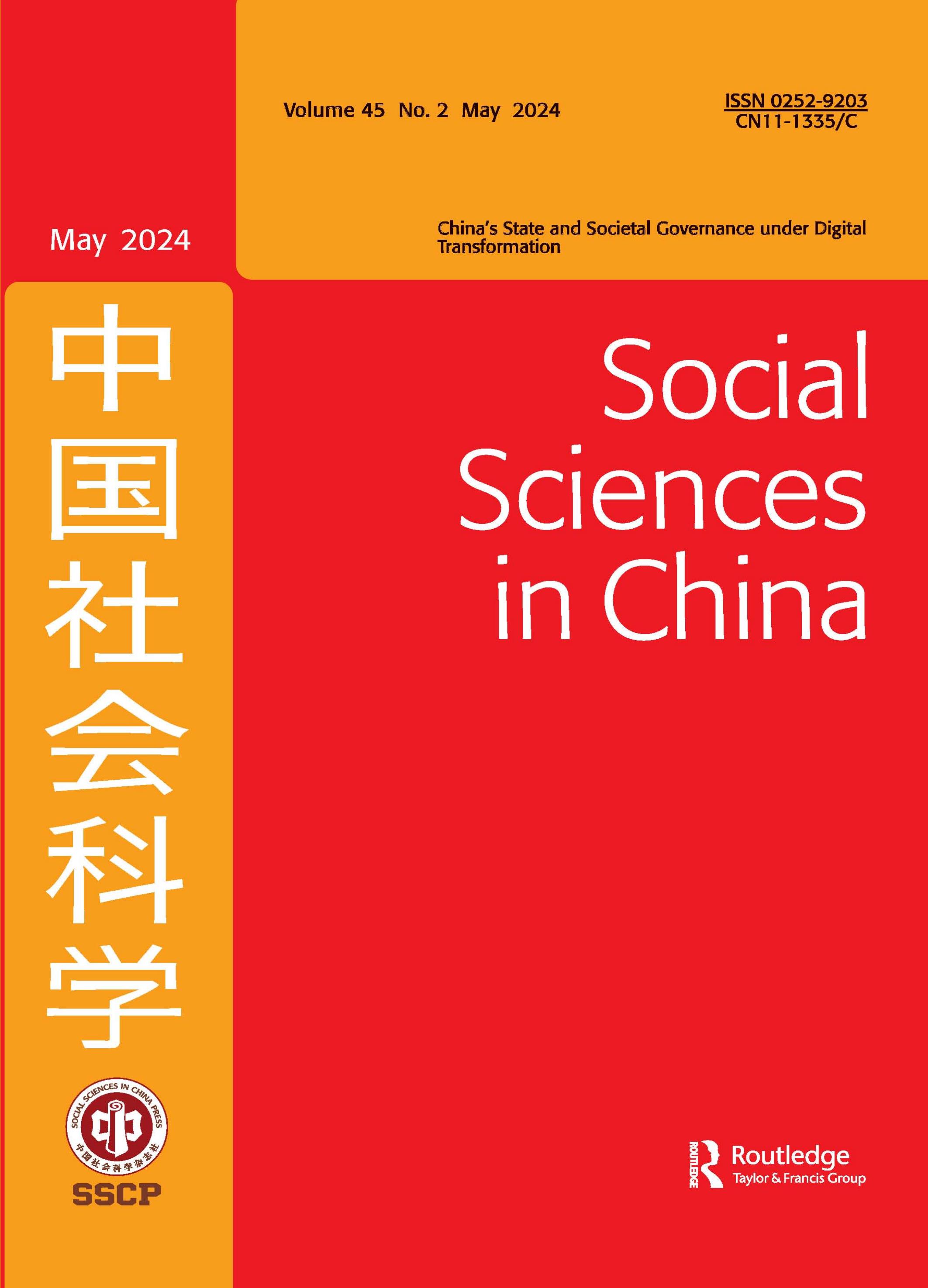 中国社会科学：英文版