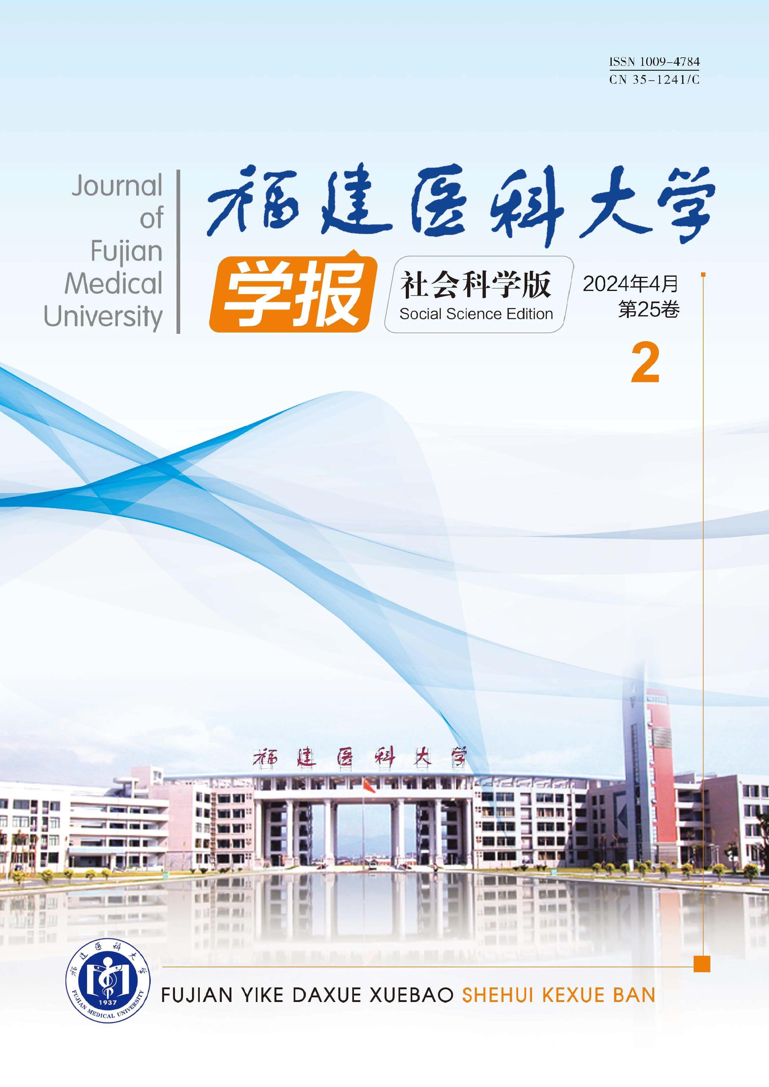 福建医科大学学报：社会科学版