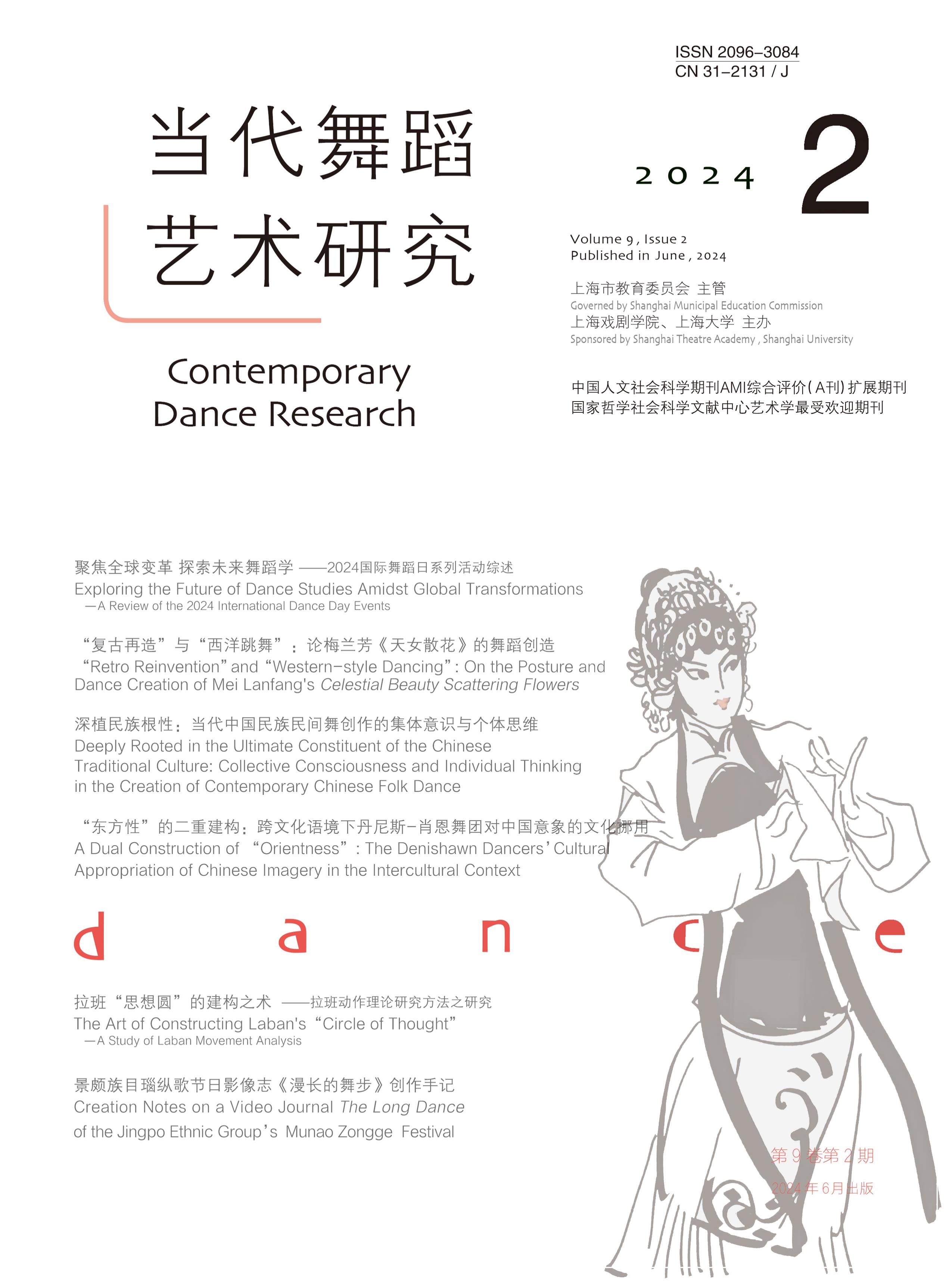 當代舞蹈藝術(shù)研究