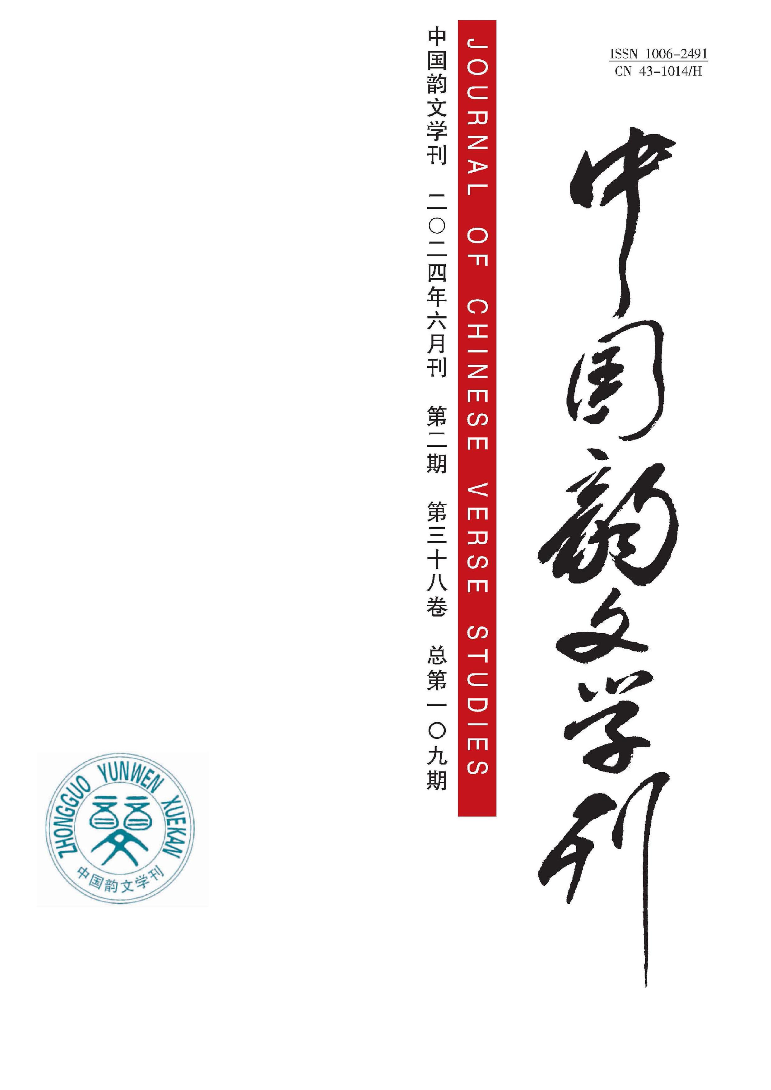 中国韵文学刊