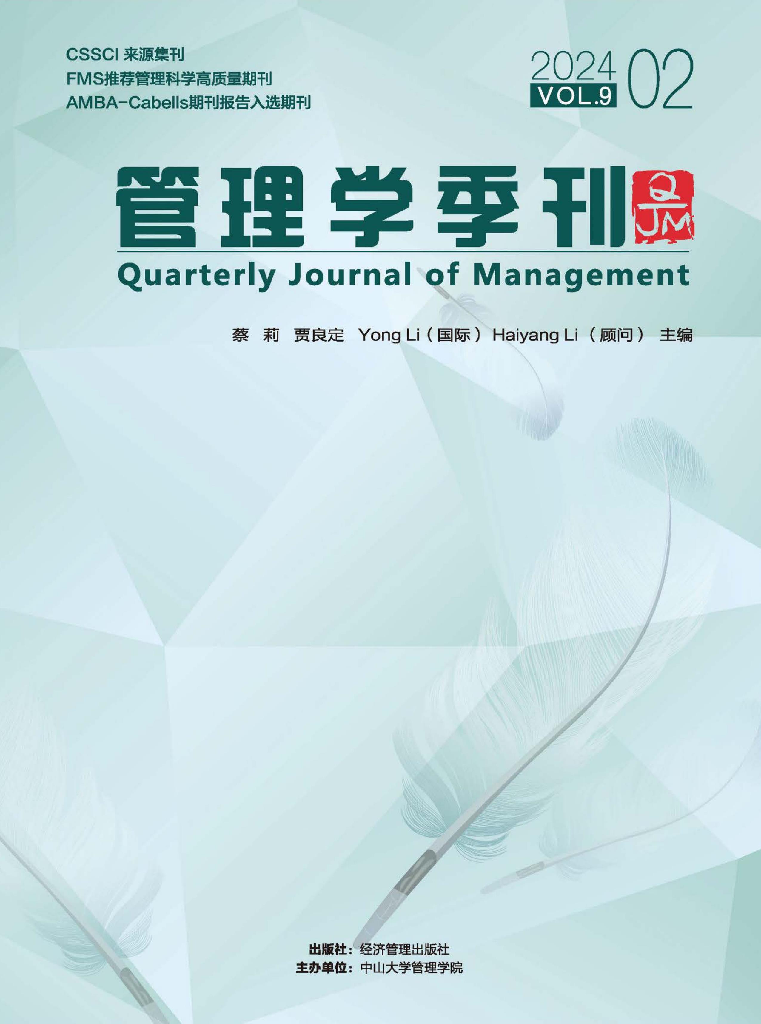 管理学季刊