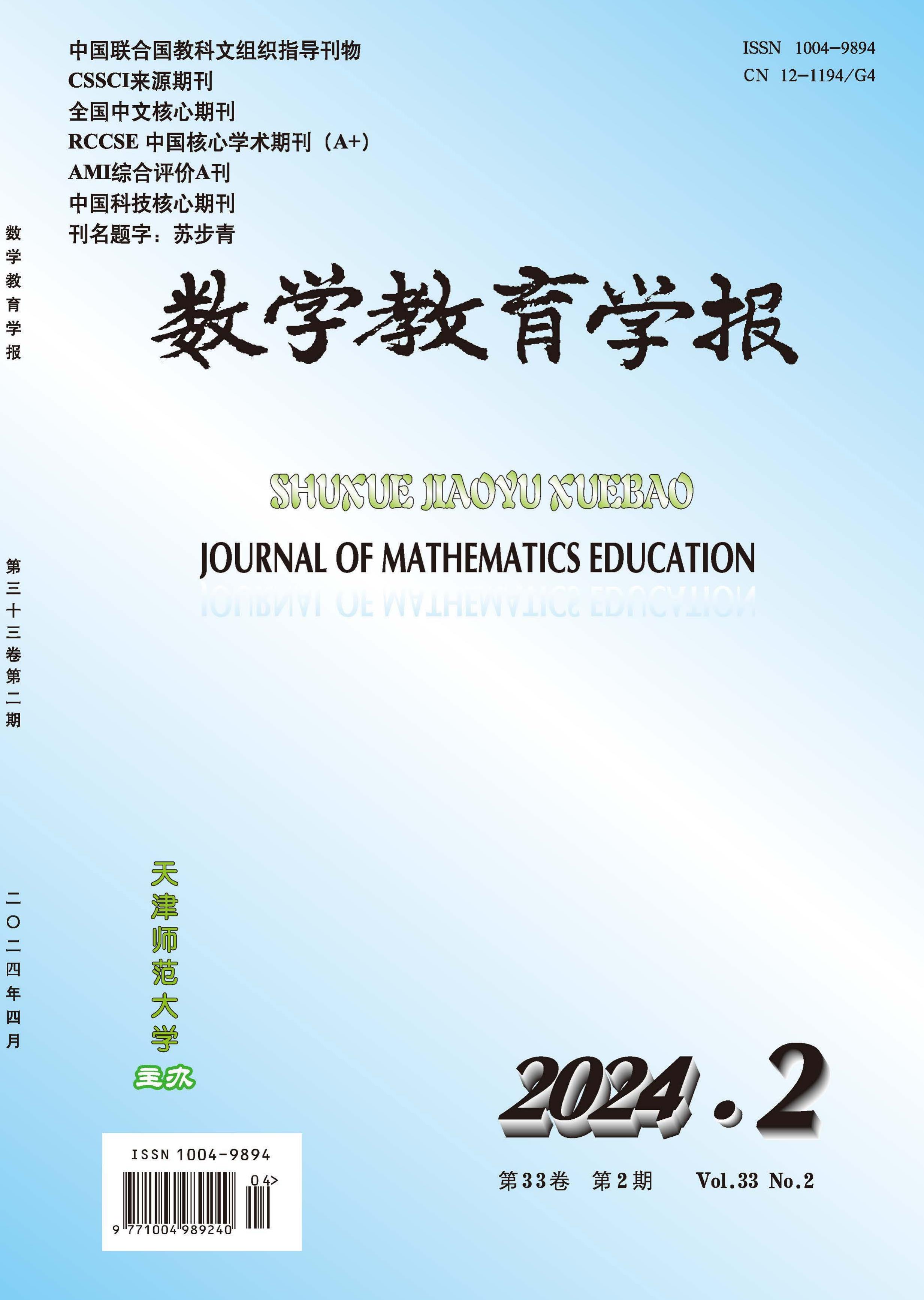 数学教育学报