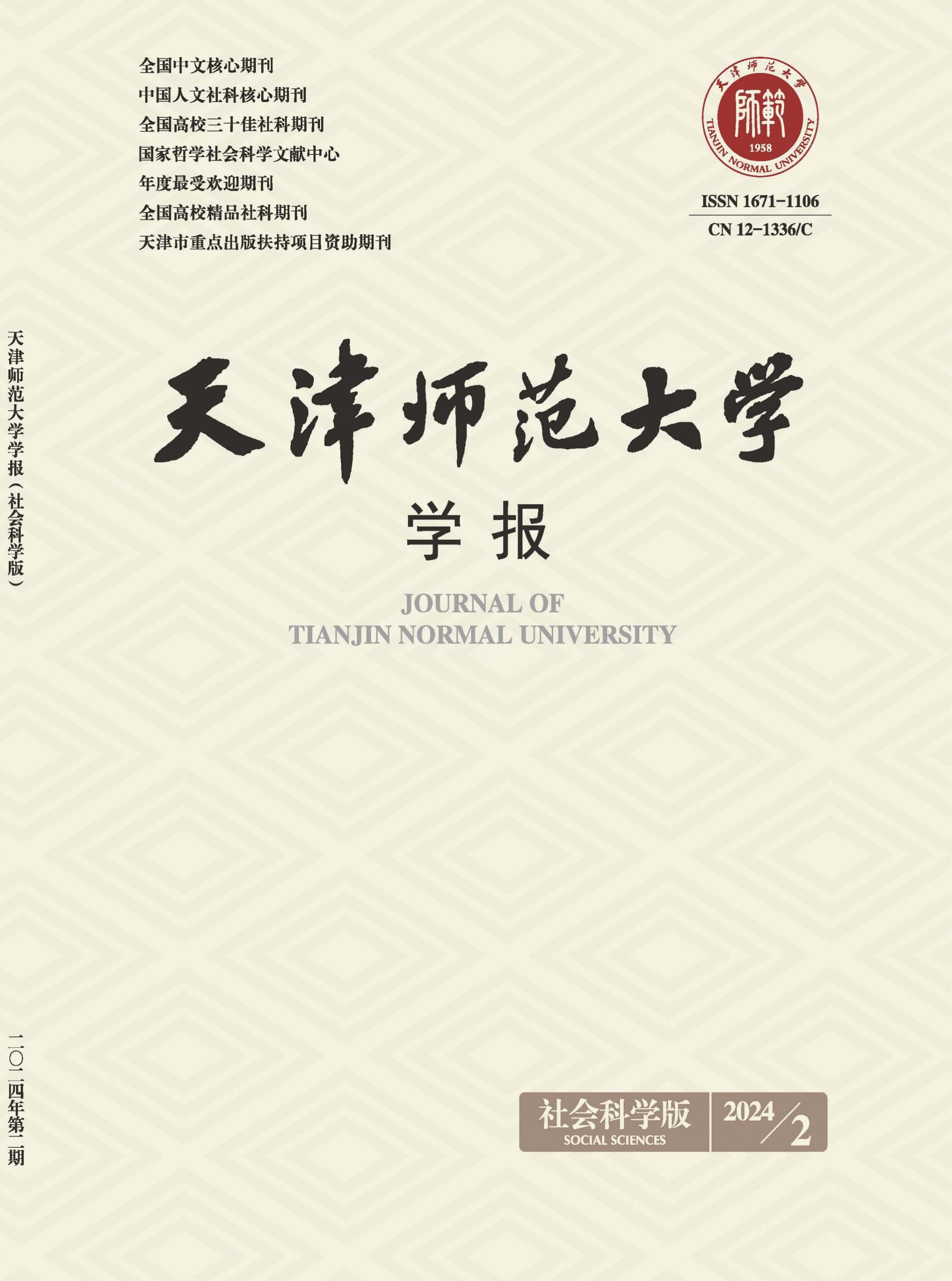 天津师范大学学报：社会科学版