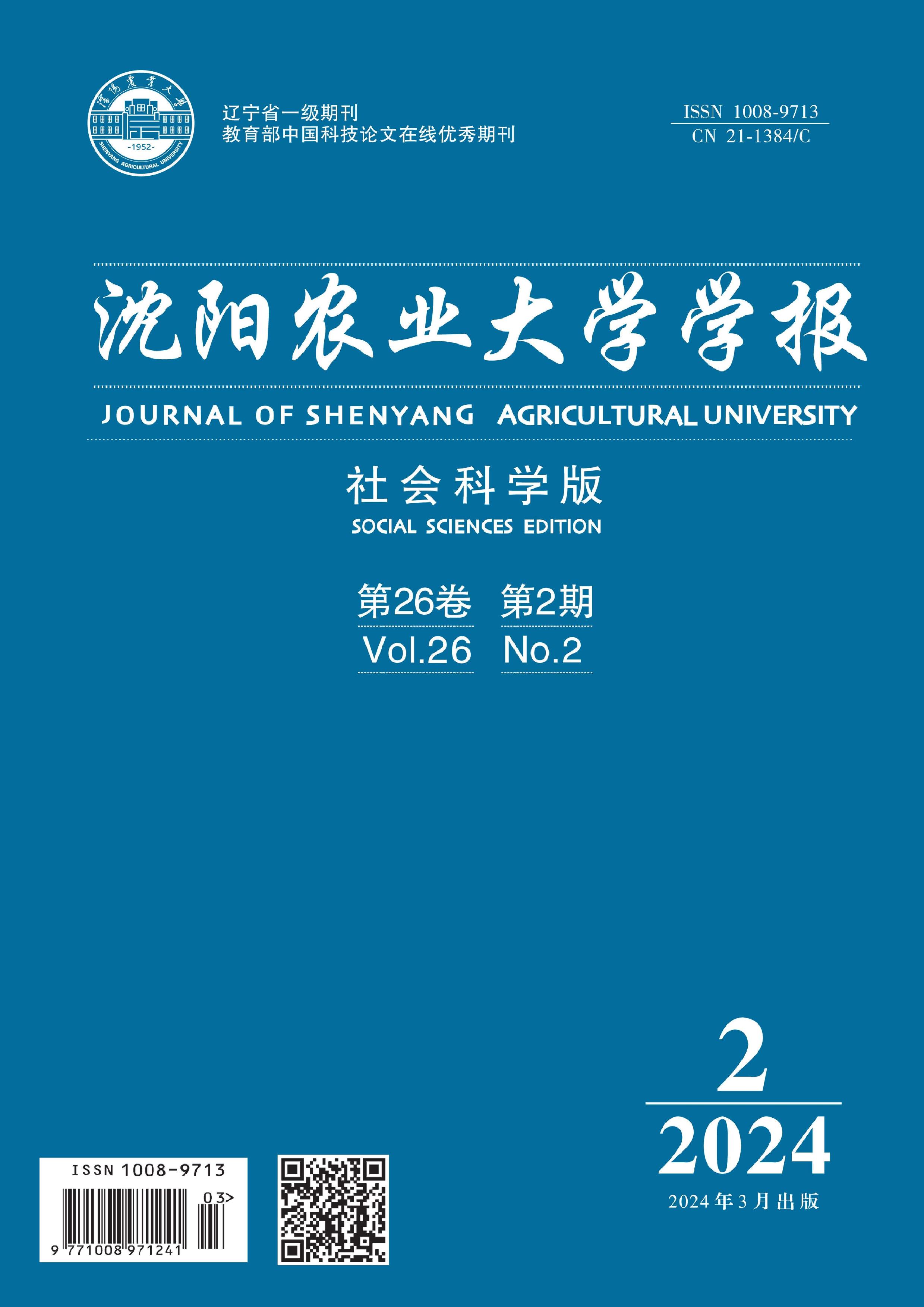 沈阳农业大学学报：社会科学版