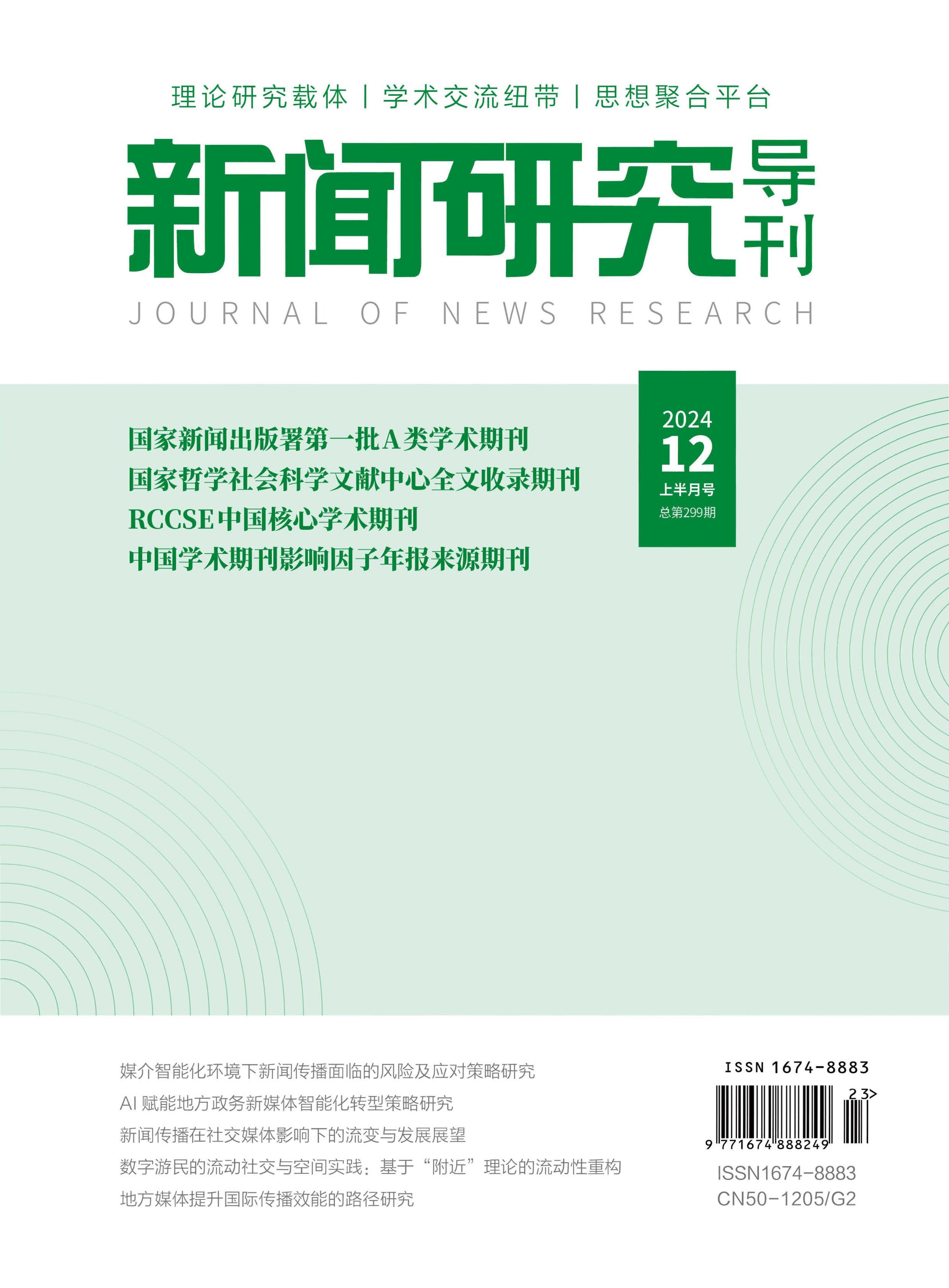 新闻研究导刊