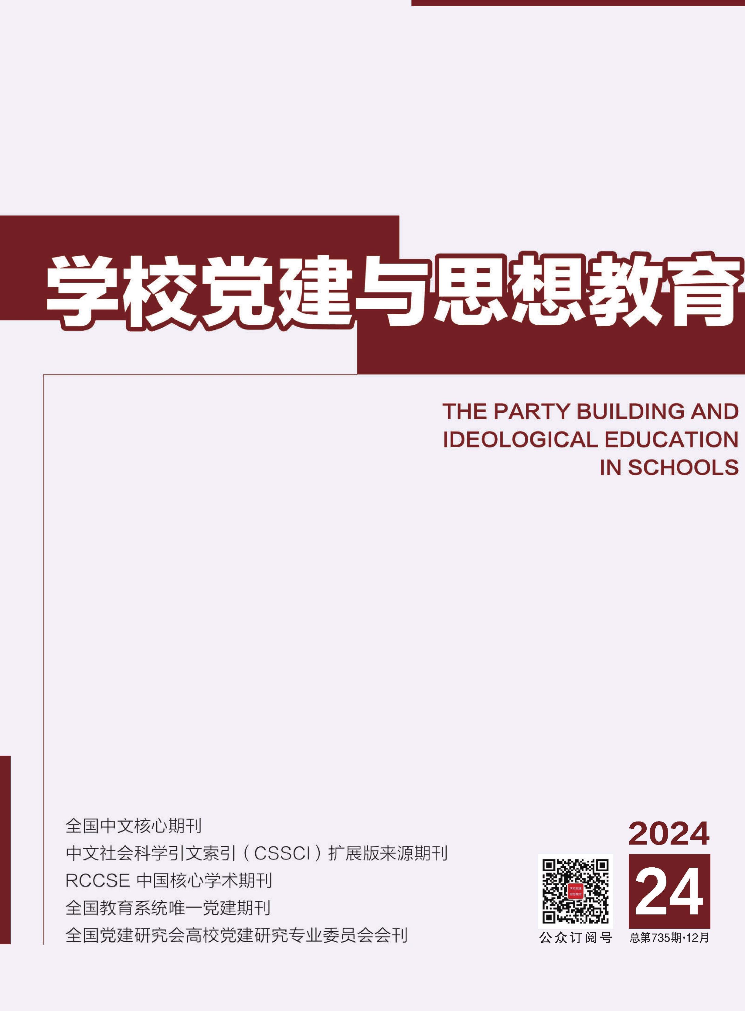 学校党建与思想教育