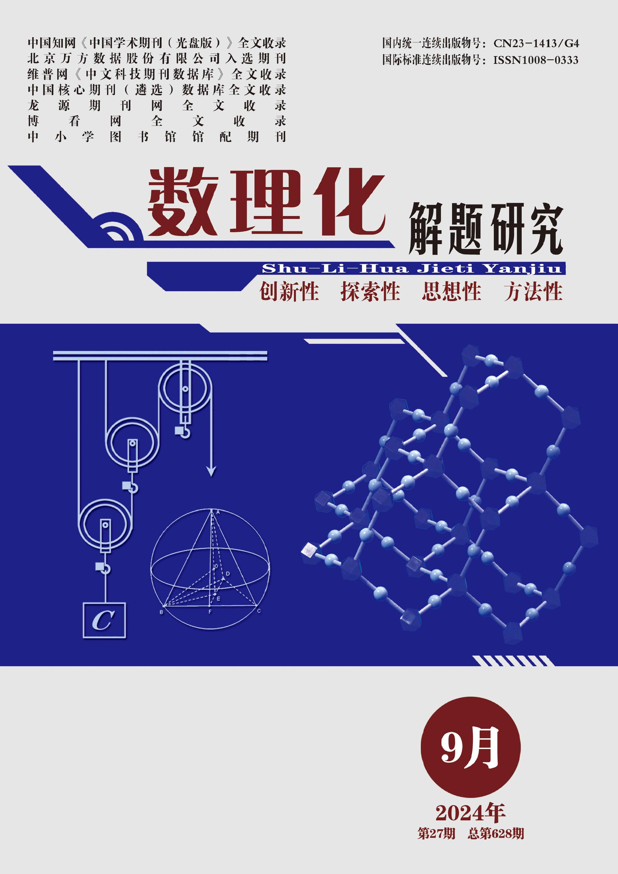 数理化解题研究