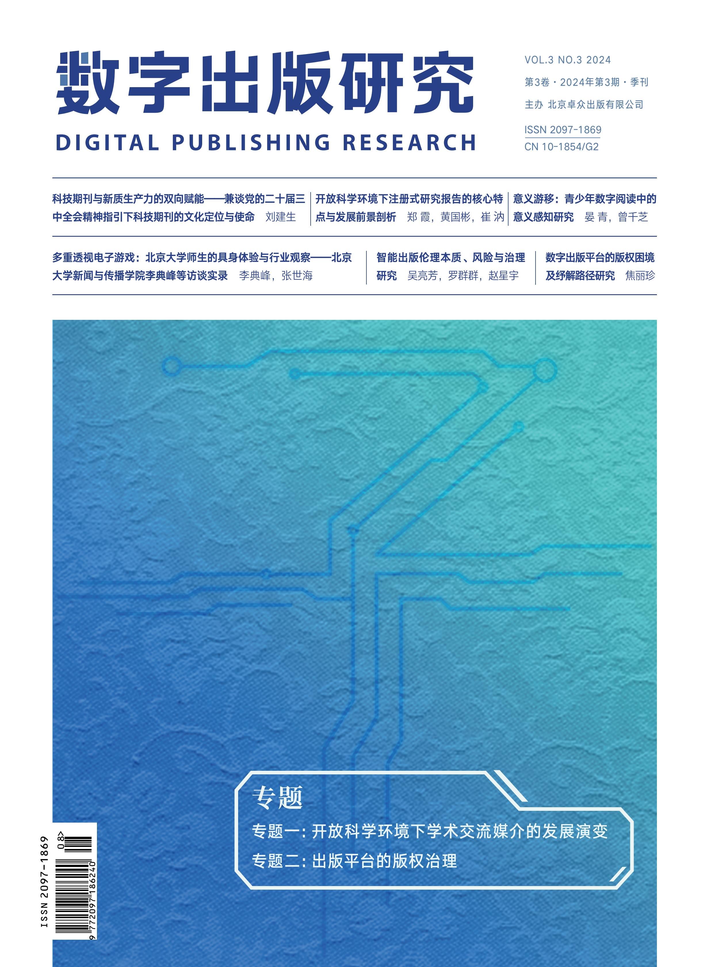 数字出版研究