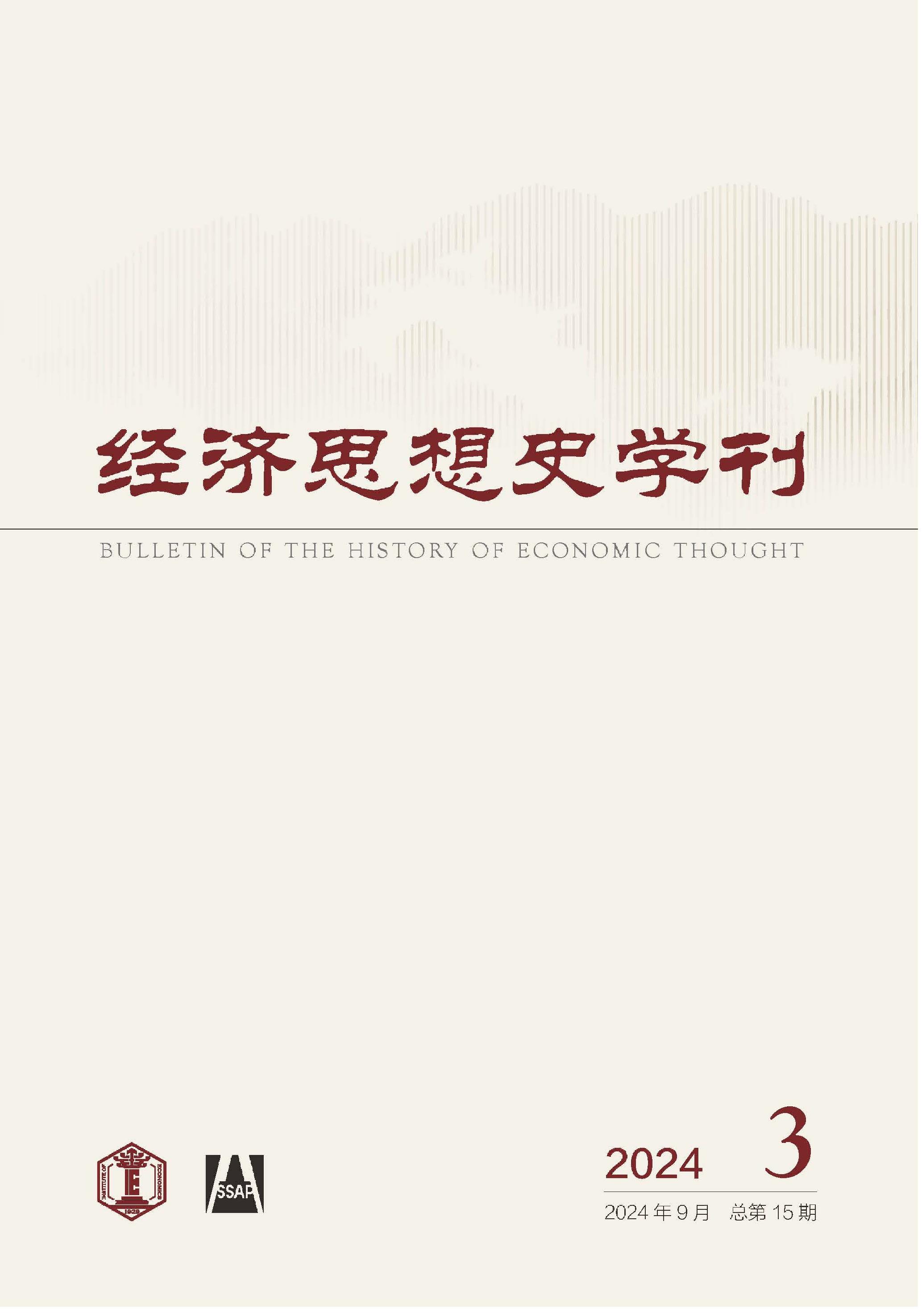 经济思想史学刊